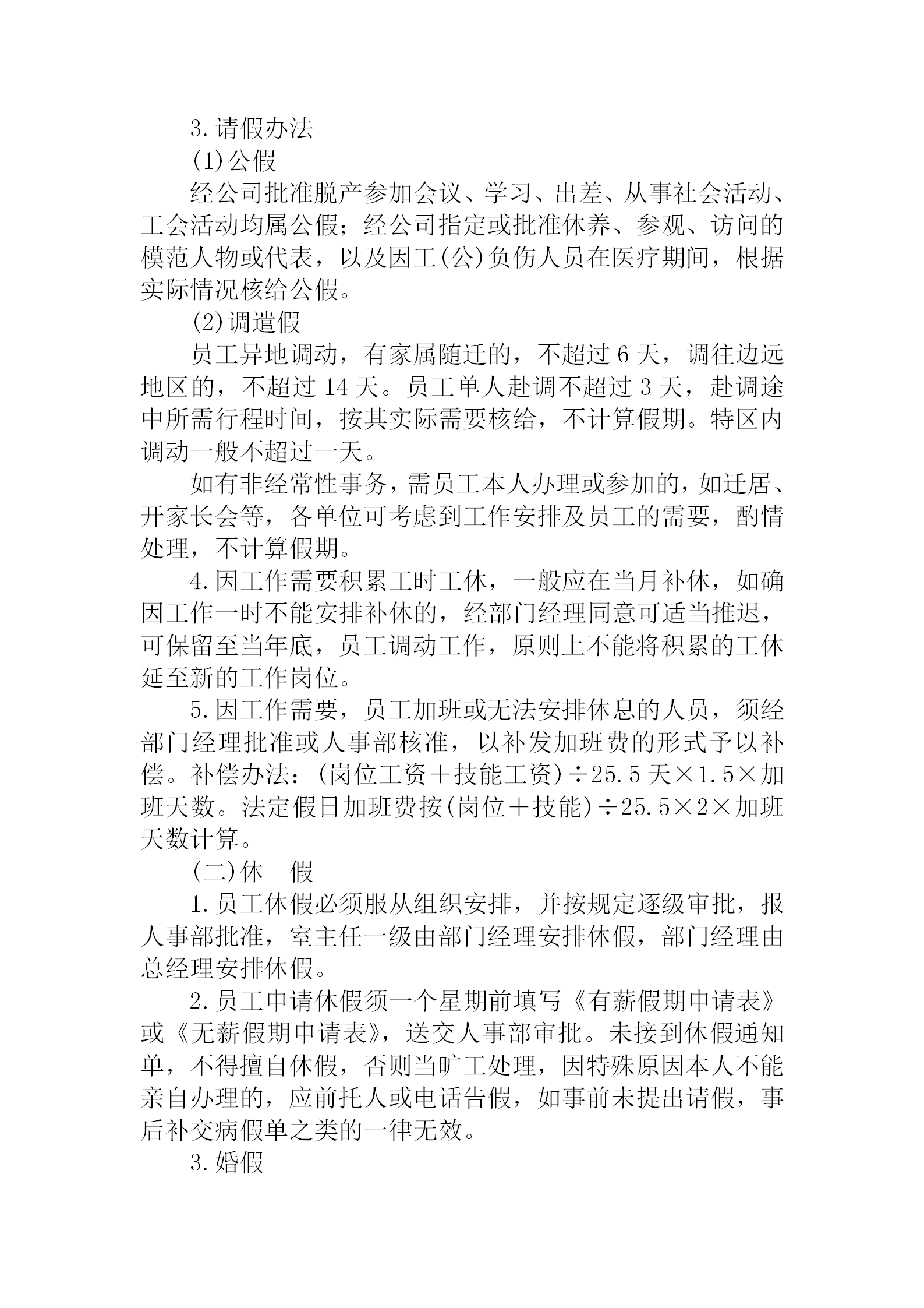 公司員工考勤和休假的規定word模板-1