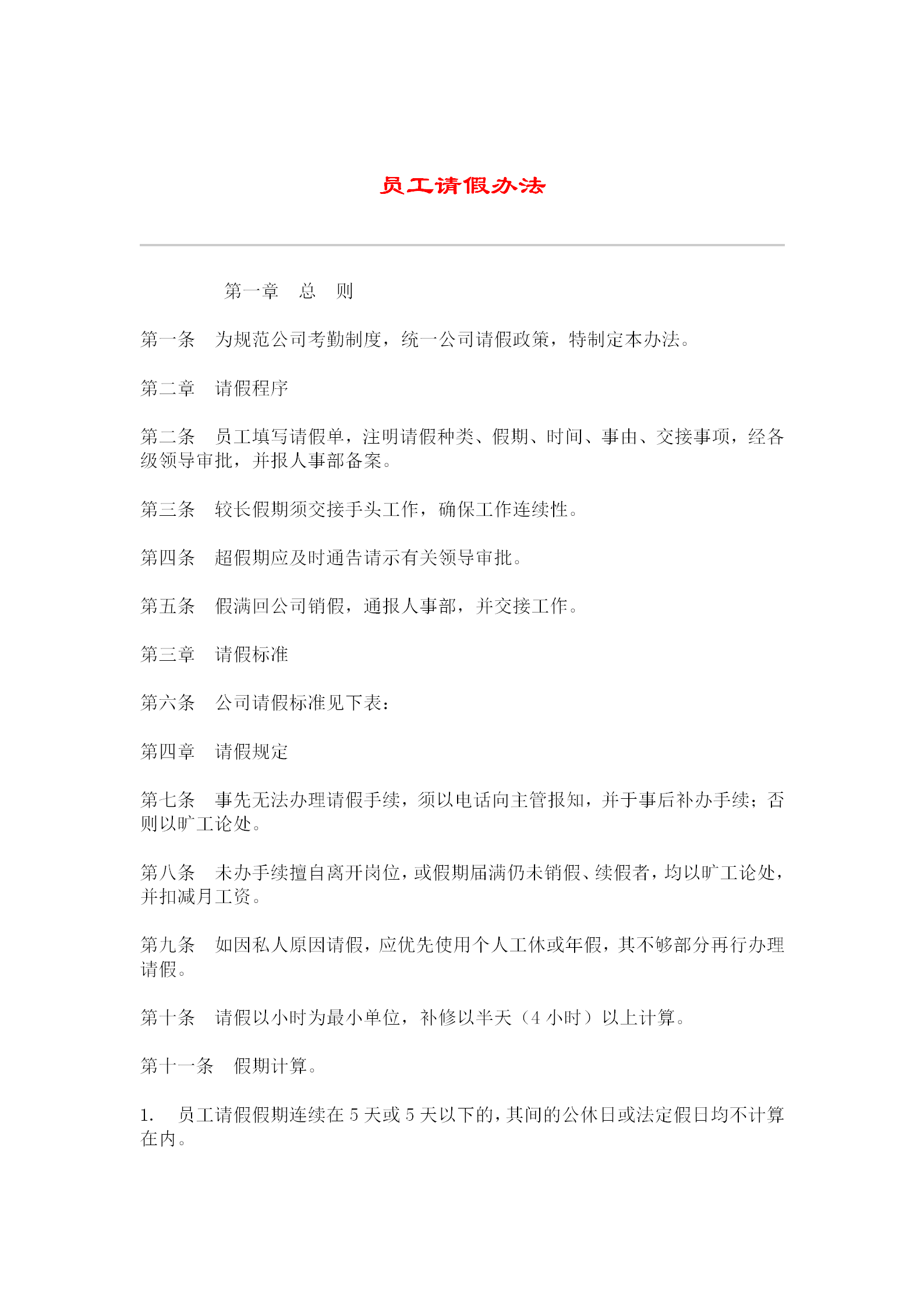 公司員工請(qǐng)假制度word模板