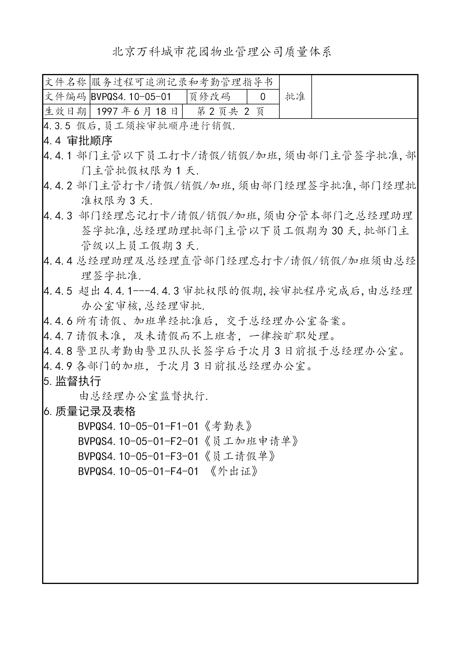 某公司服務過程可追溯記錄和考勤管理制度word模板-1