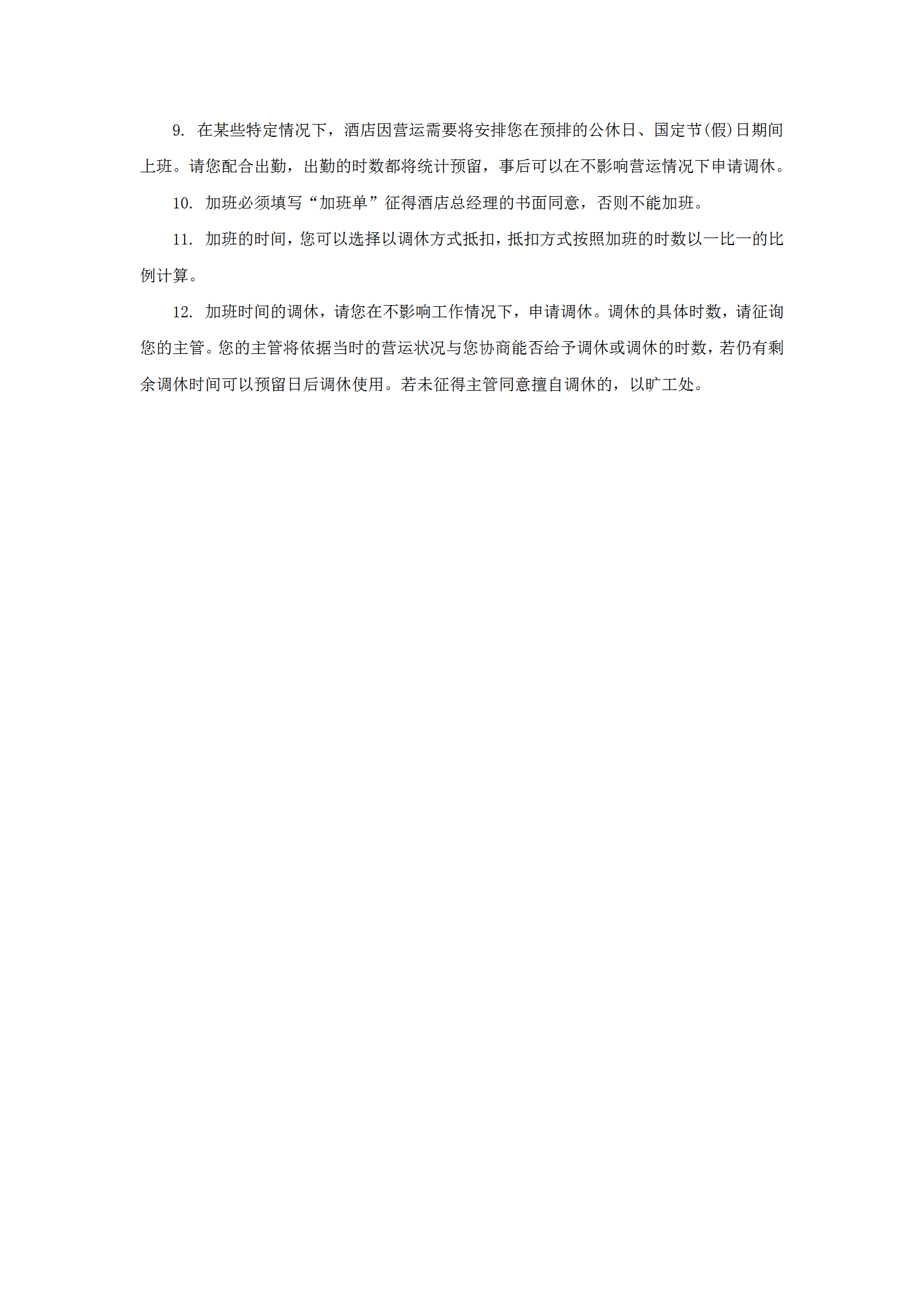 某酒店員工出勤及加班管理規定word模板-1