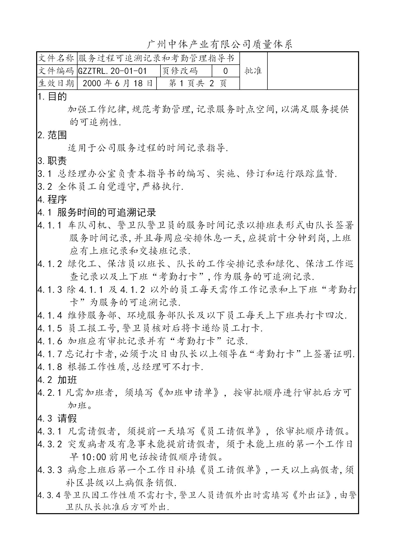 某公司服務過程可追溯記錄和考勤管理制度word模板