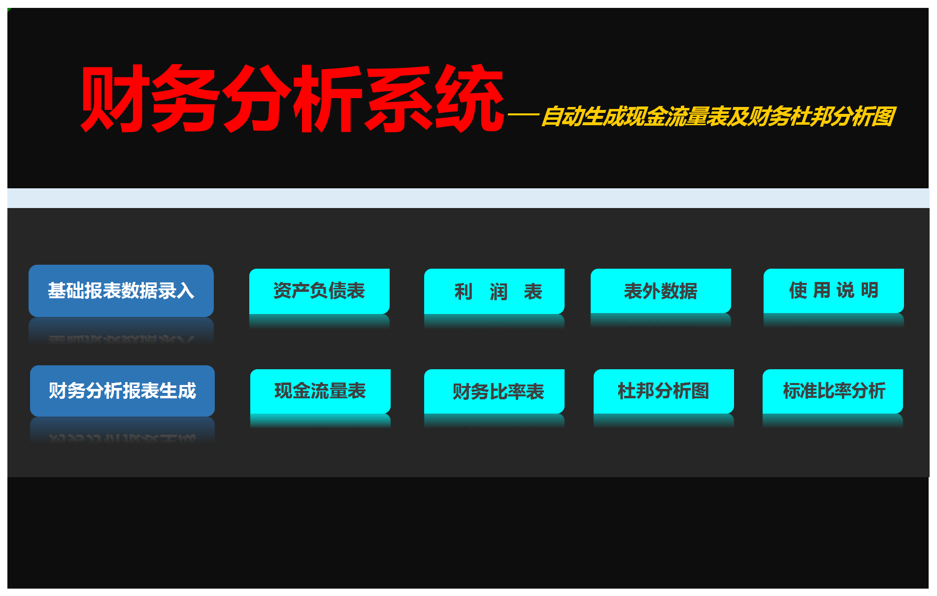 自動化財務分析系統(tǒng)Excel模板