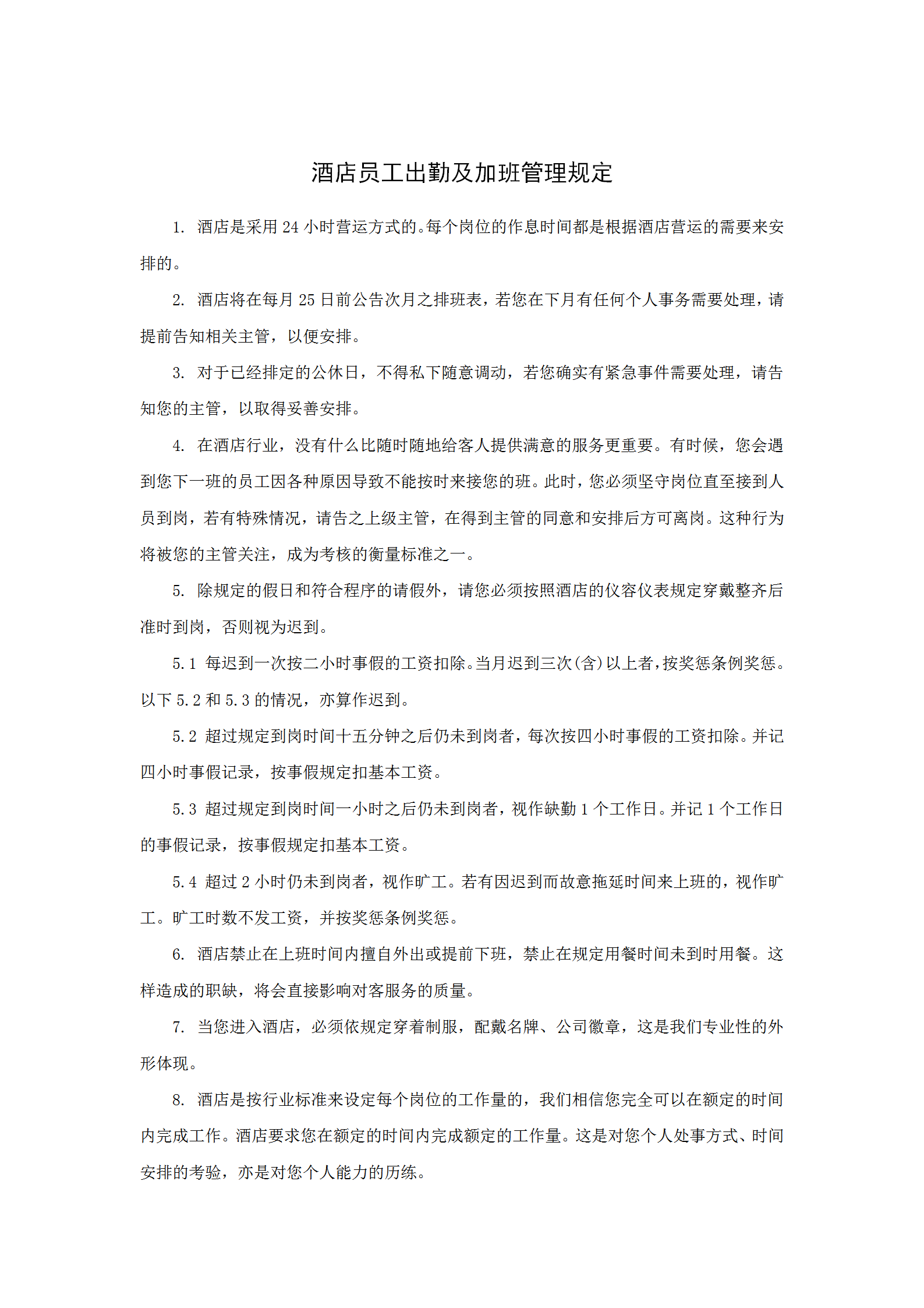 某酒店員工出勤及加班管理規定word模板