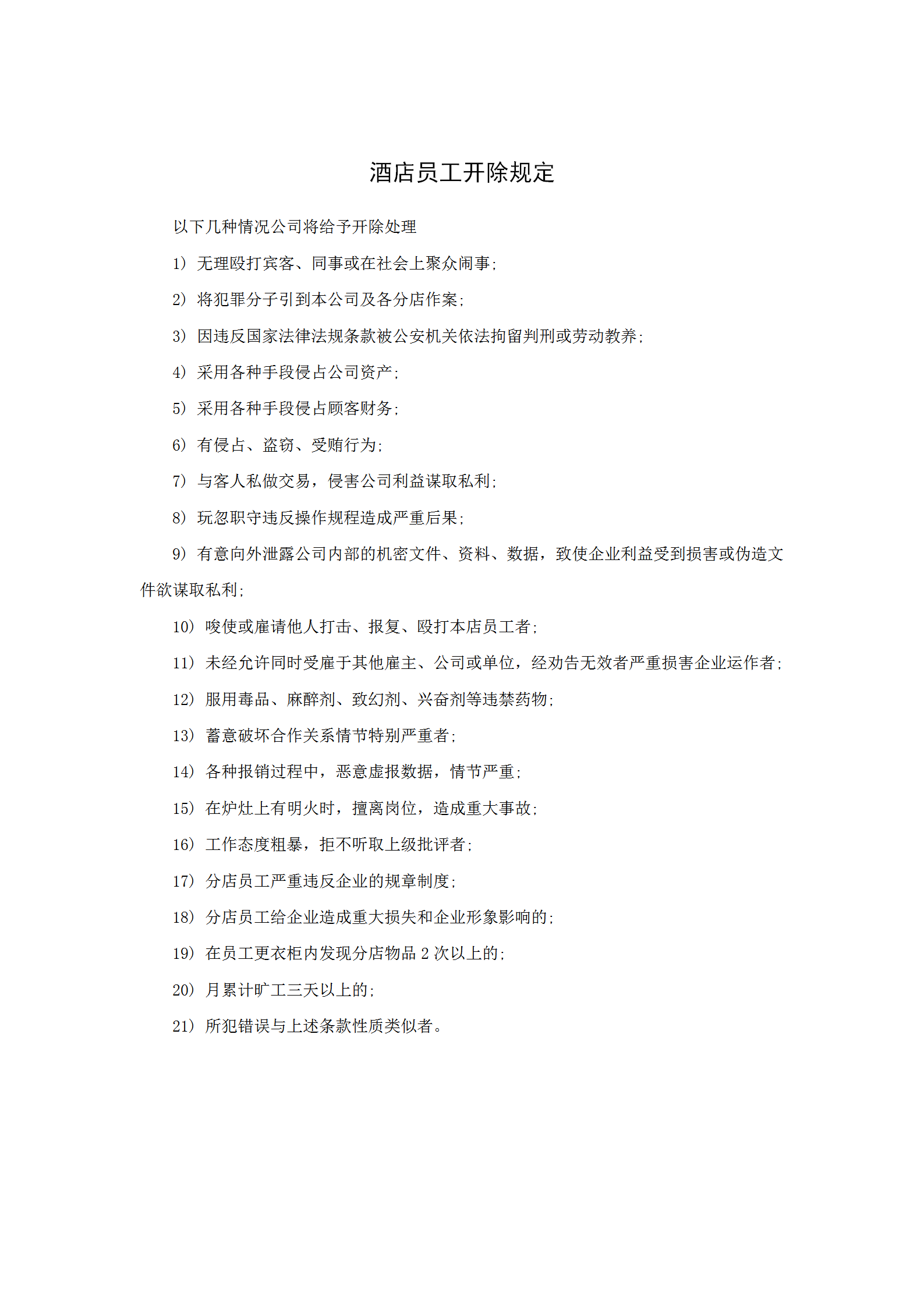 某酒店員工開除規定word模板