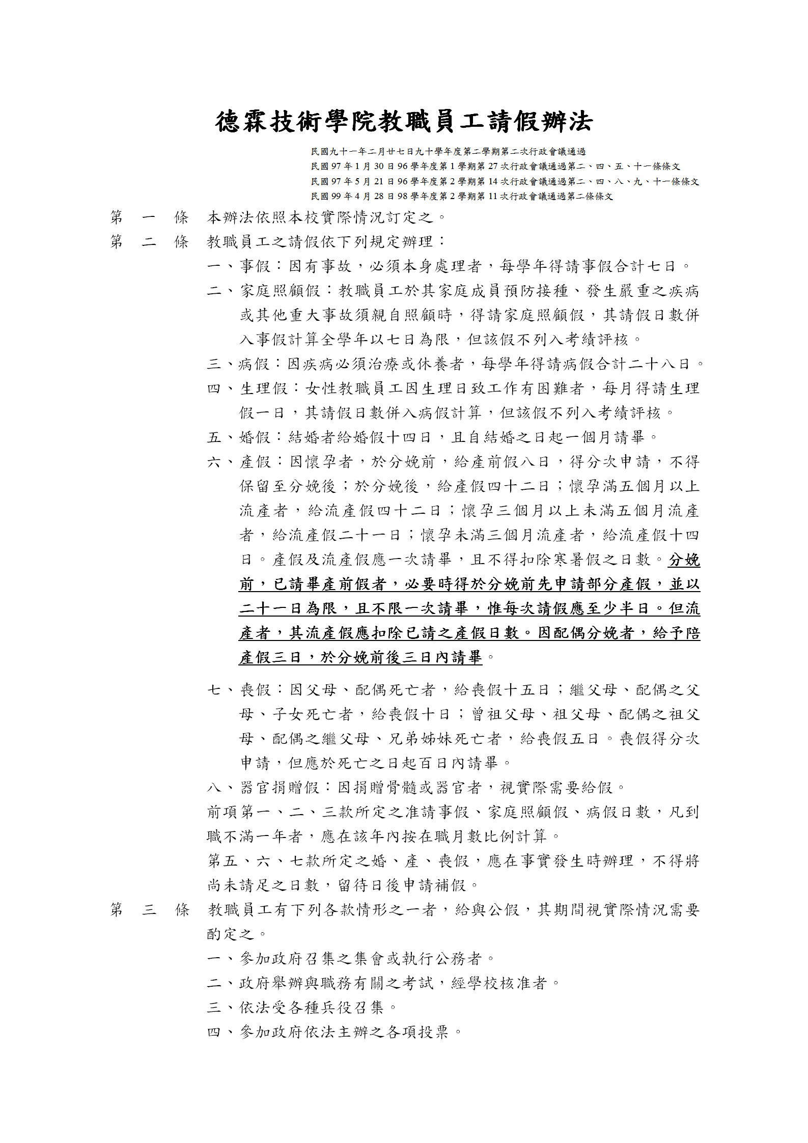某技術(shù)學院教職員工請假制度word模板