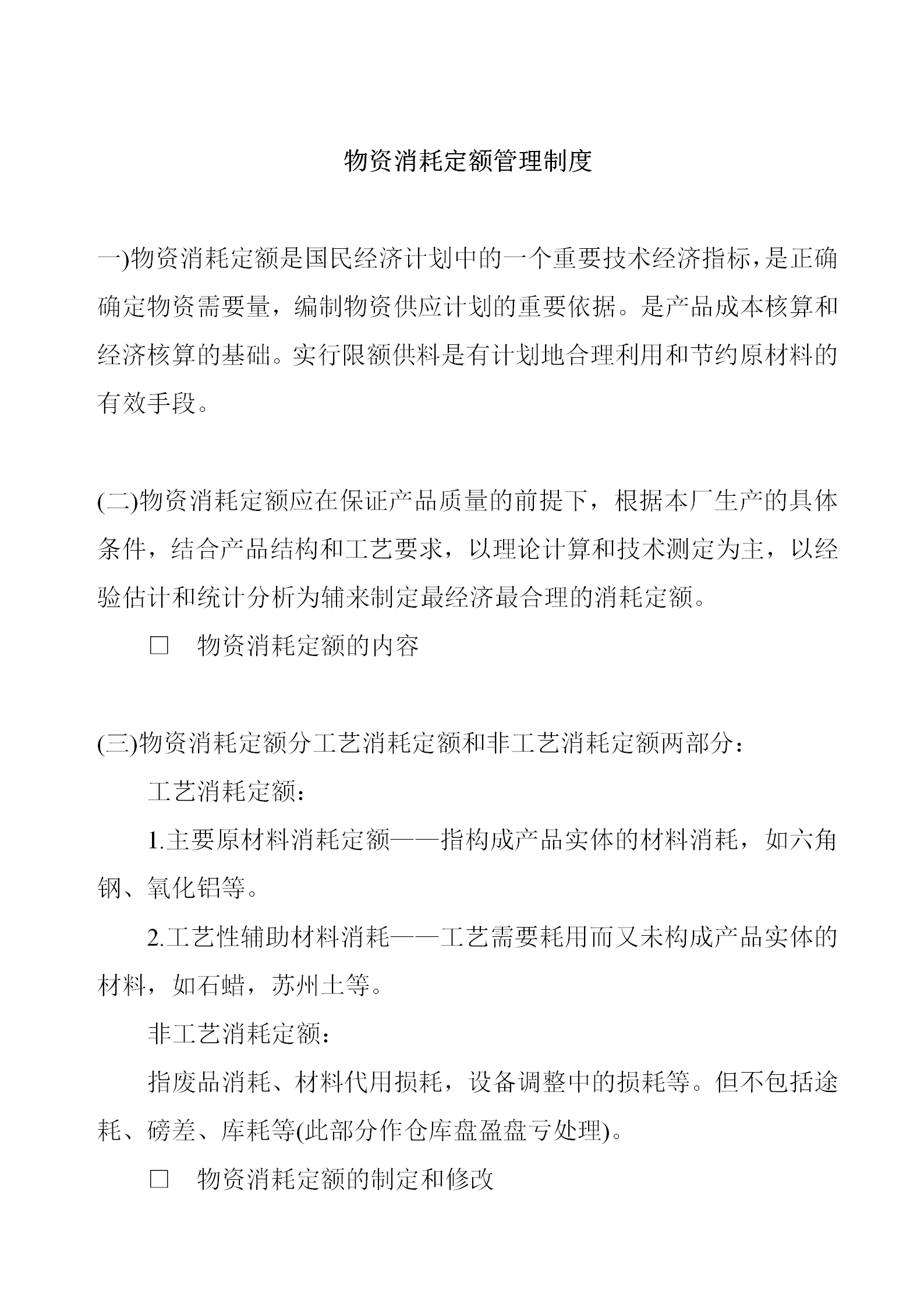 物資消耗定額管理制度word模板