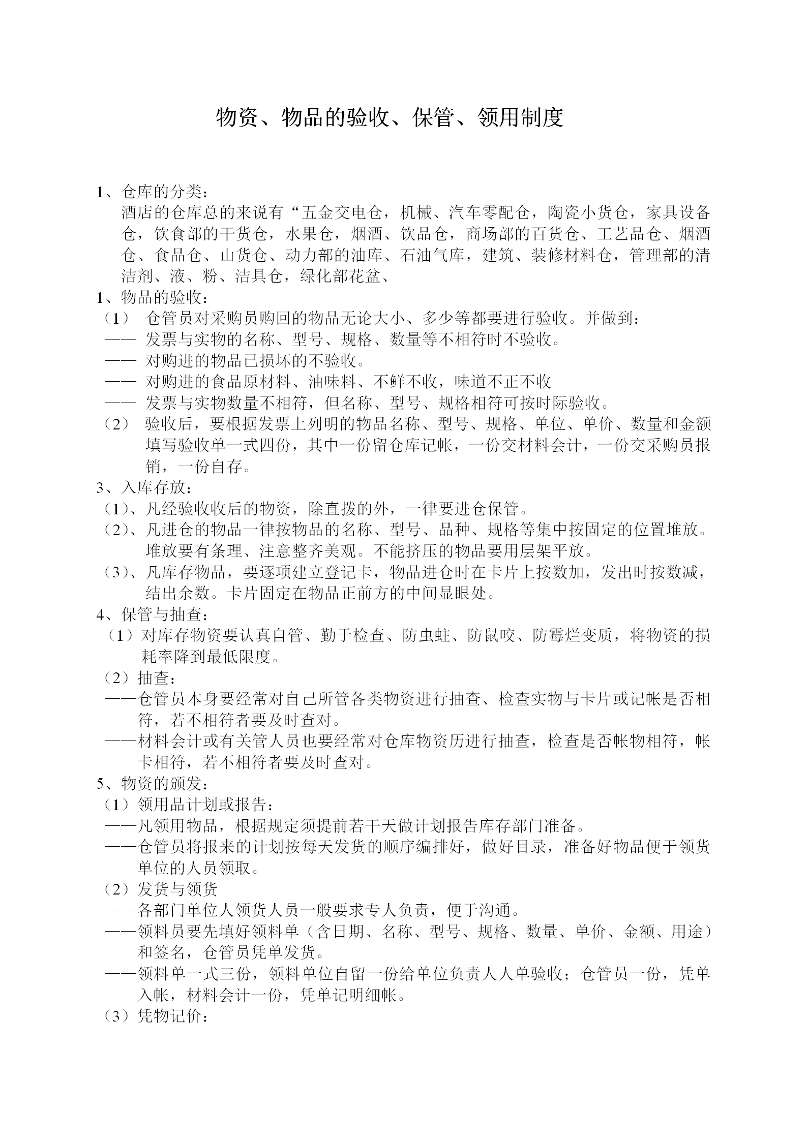 物資物品的驗收與保管及領用制度word模板