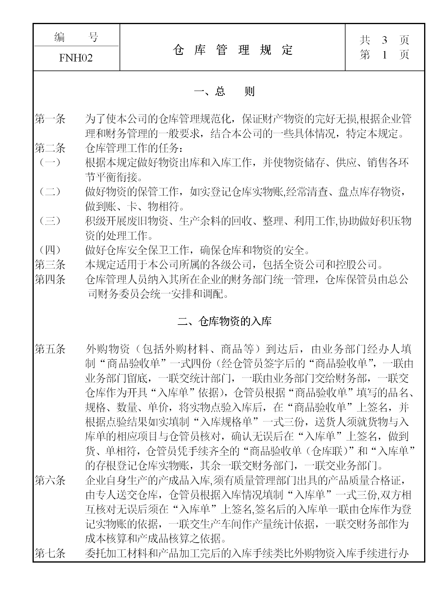 現(xiàn)代企業(yè)倉庫管理制度word模板