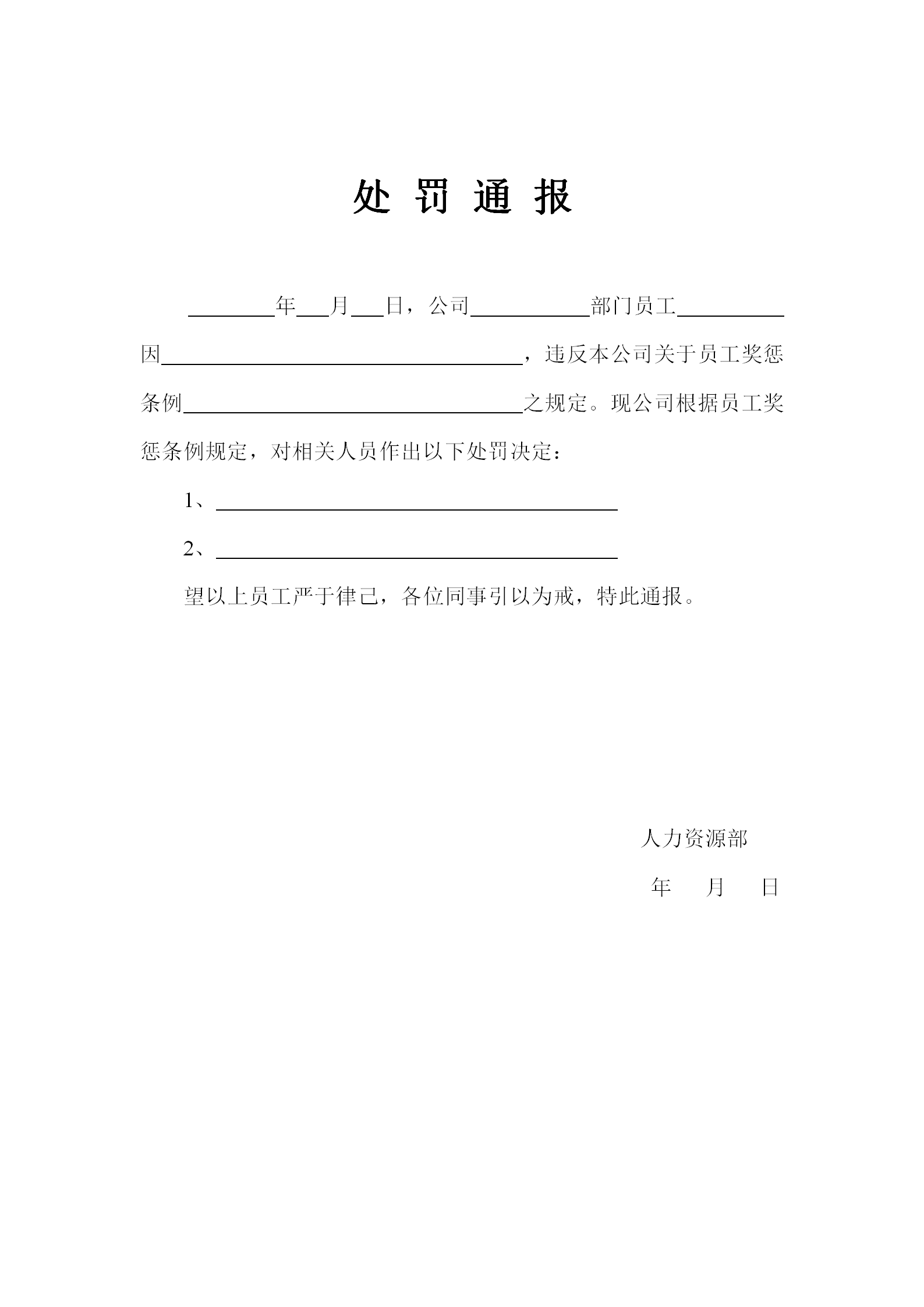 處罰通報(bào)處公司員工罰通告范文