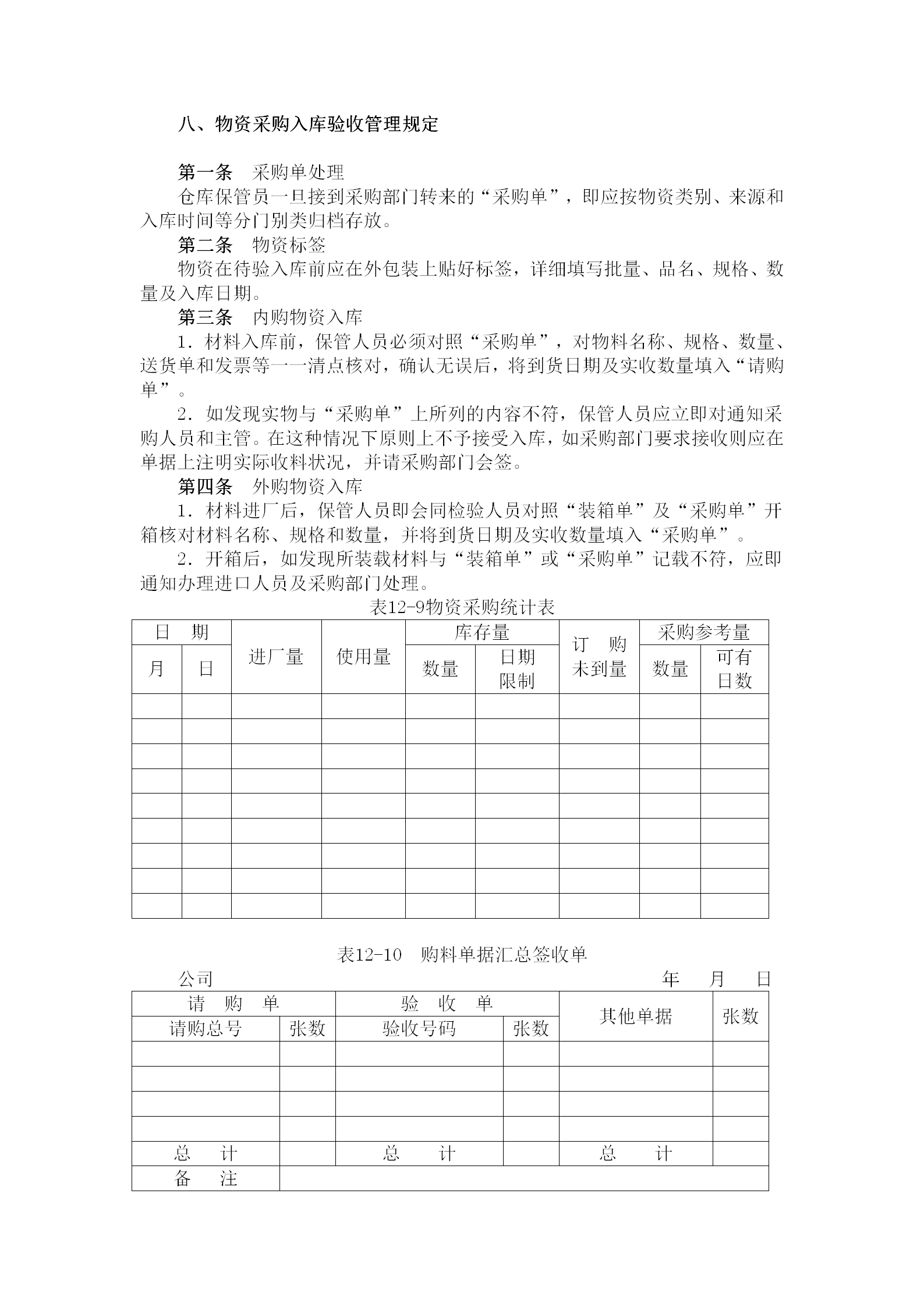 物資采購入庫驗收管理規(guī)定word模板