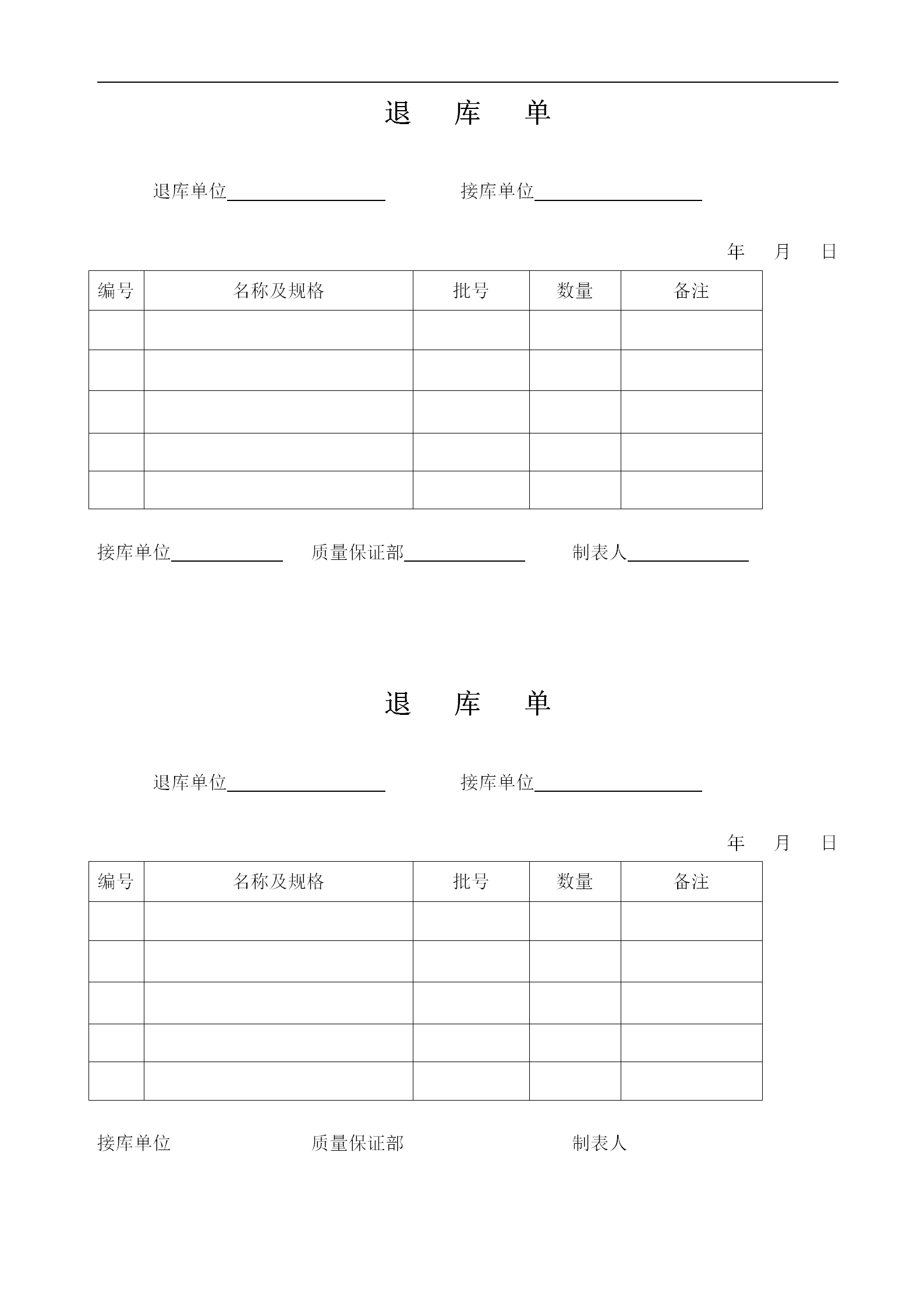 物料的退庫管理規程及退料單word模板-1
