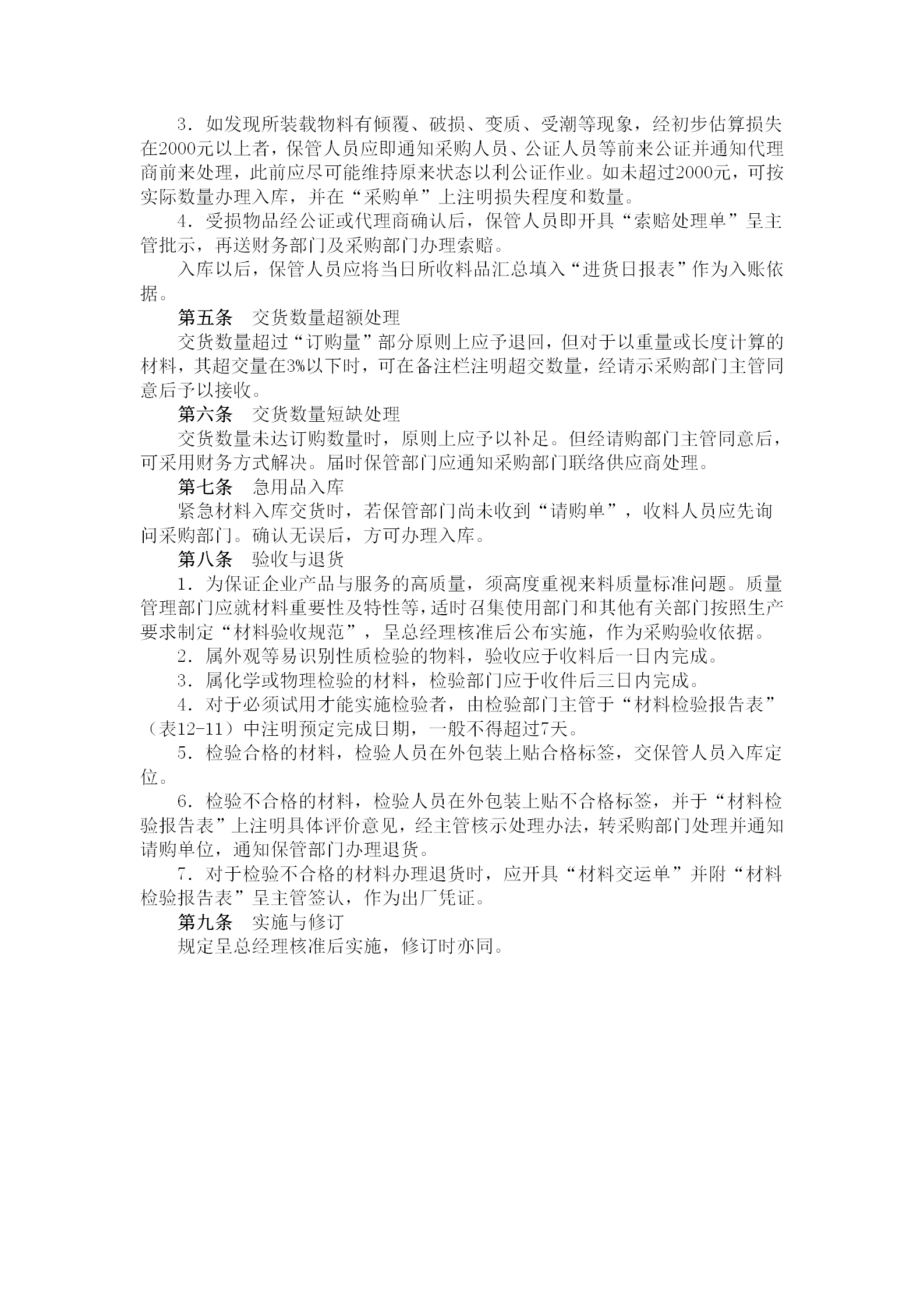 物資采購入庫驗收管理規(guī)定word模板-1