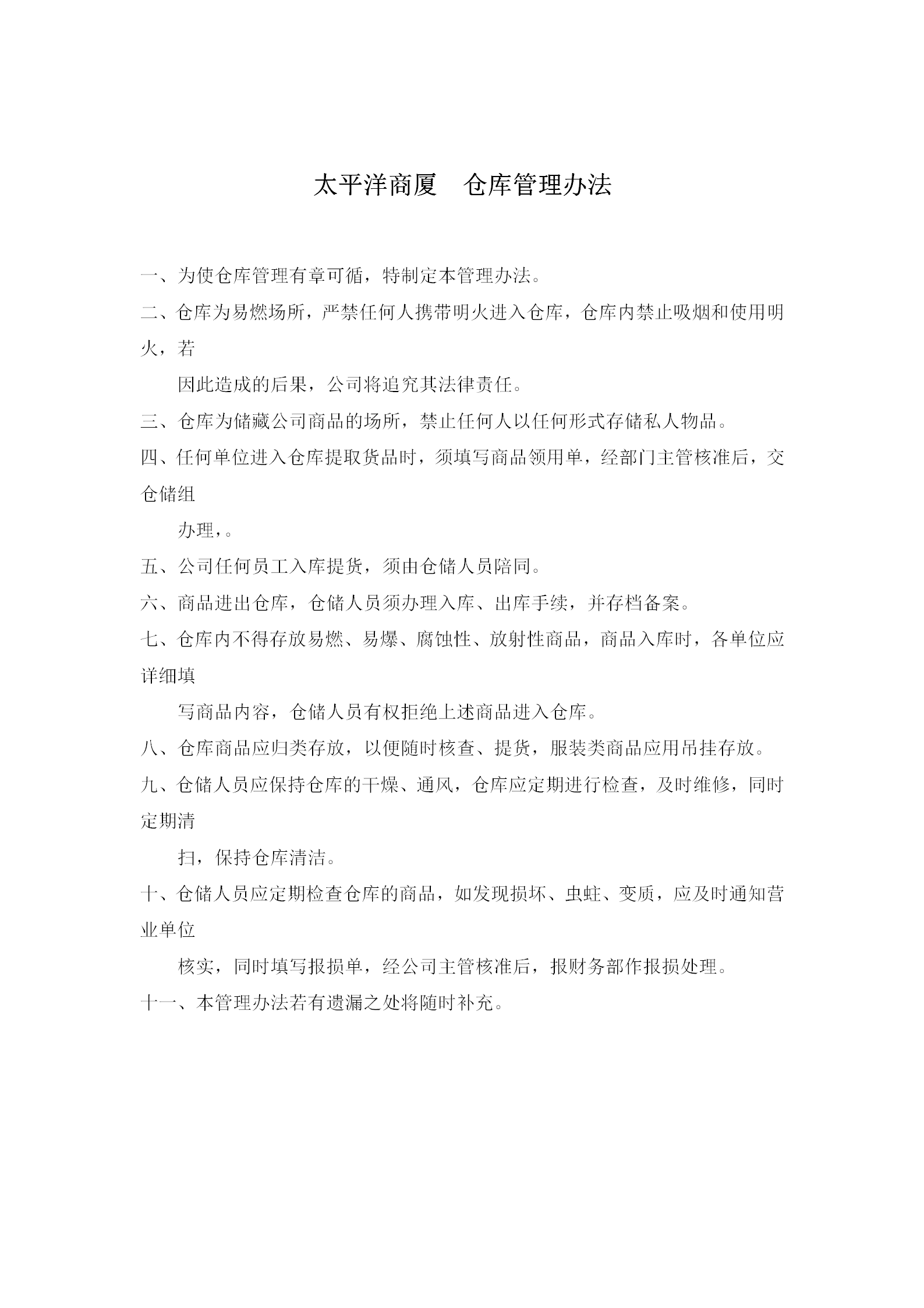 太平洋商廈倉(cāng)庫(kù)管理制度word模板