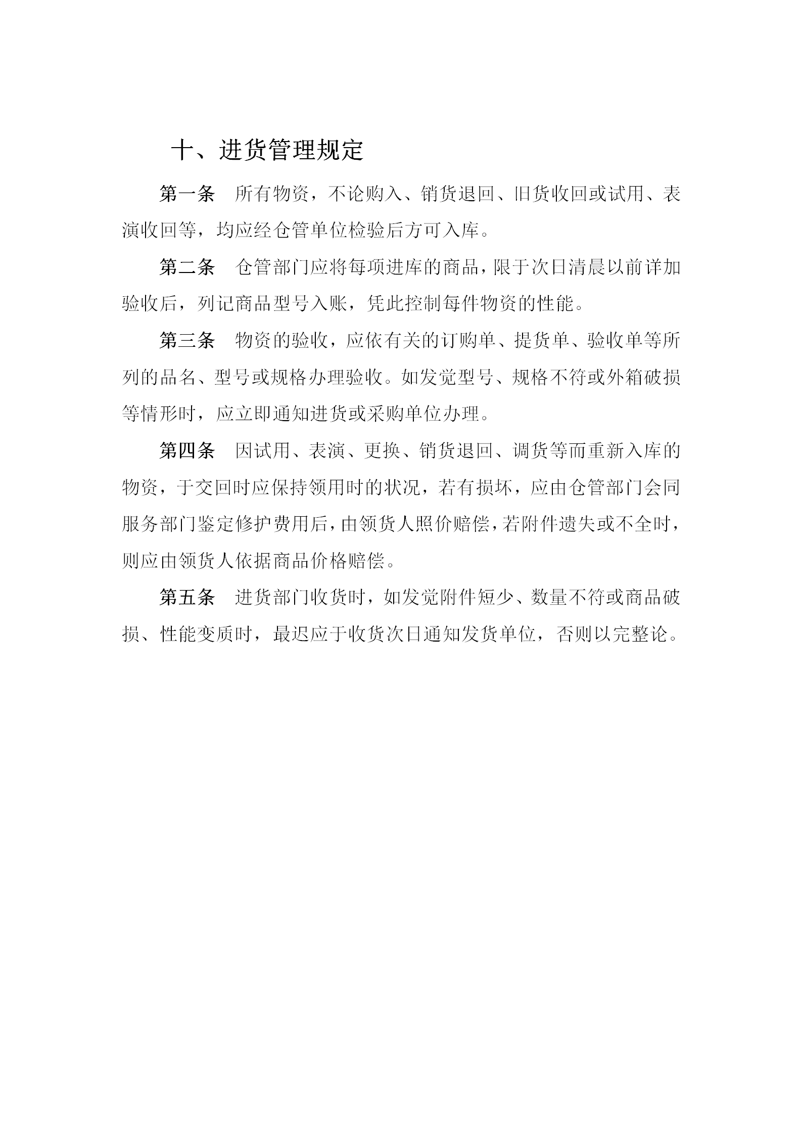 物資進(jìn)貨管理條例word模板
