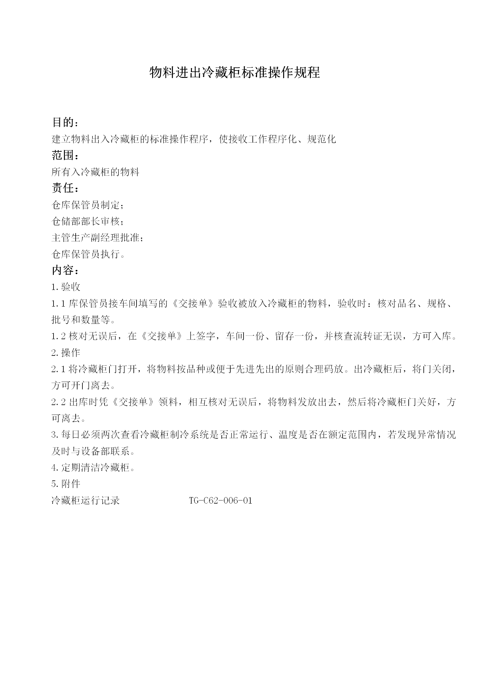 物料進(jìn)出冷藏柜標(biāo)準(zhǔn)操作規(guī)程word模板