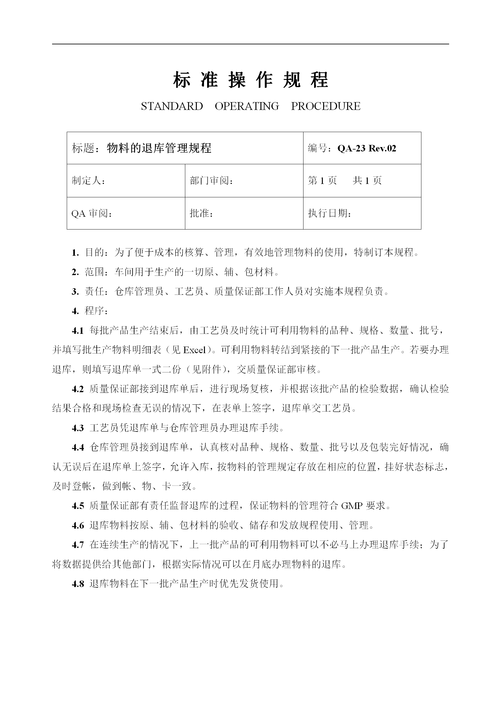 物料的退庫管理規程及退料單word模板