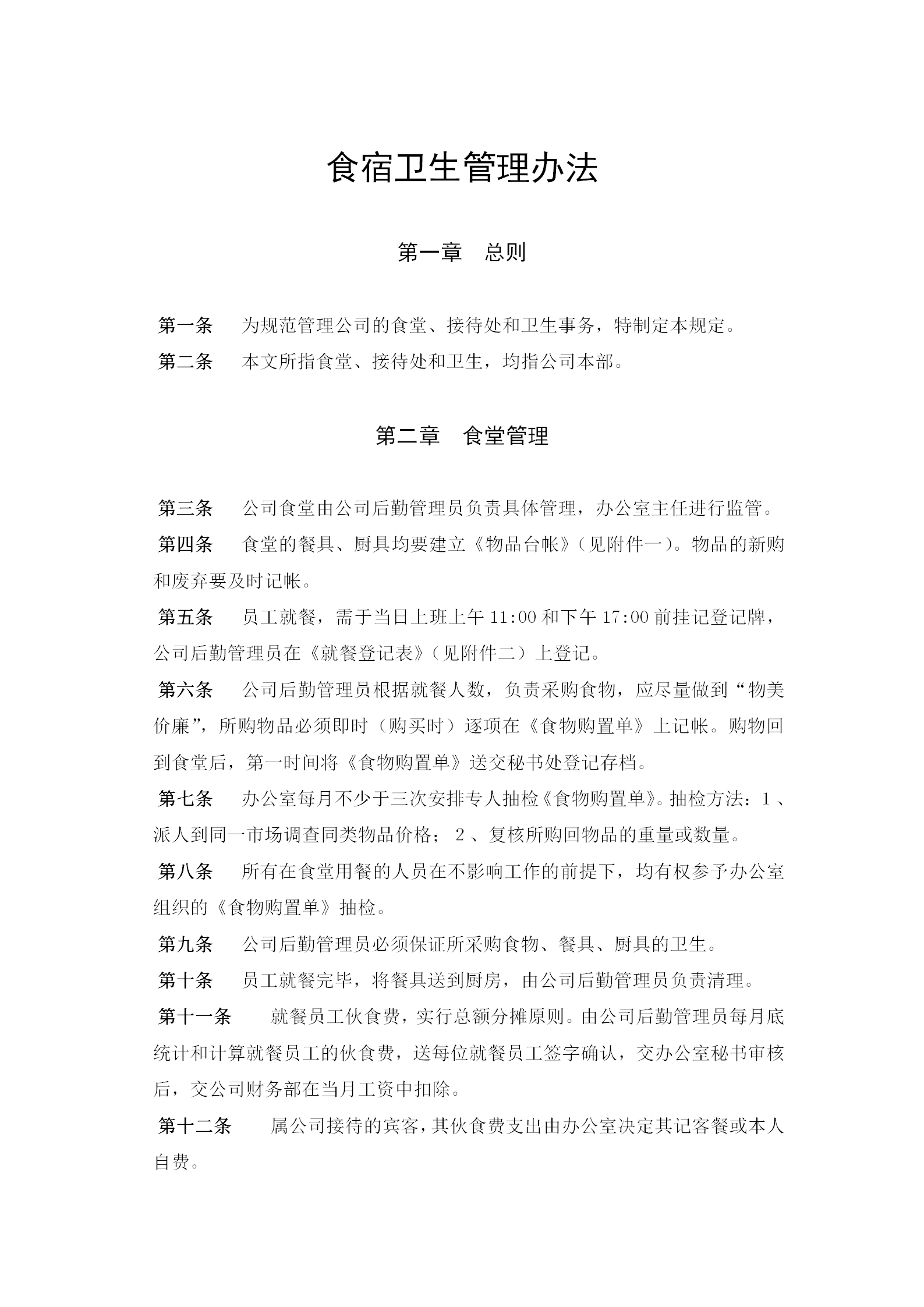 食宿衛(wèi)生管理規(guī)章制度word模板
