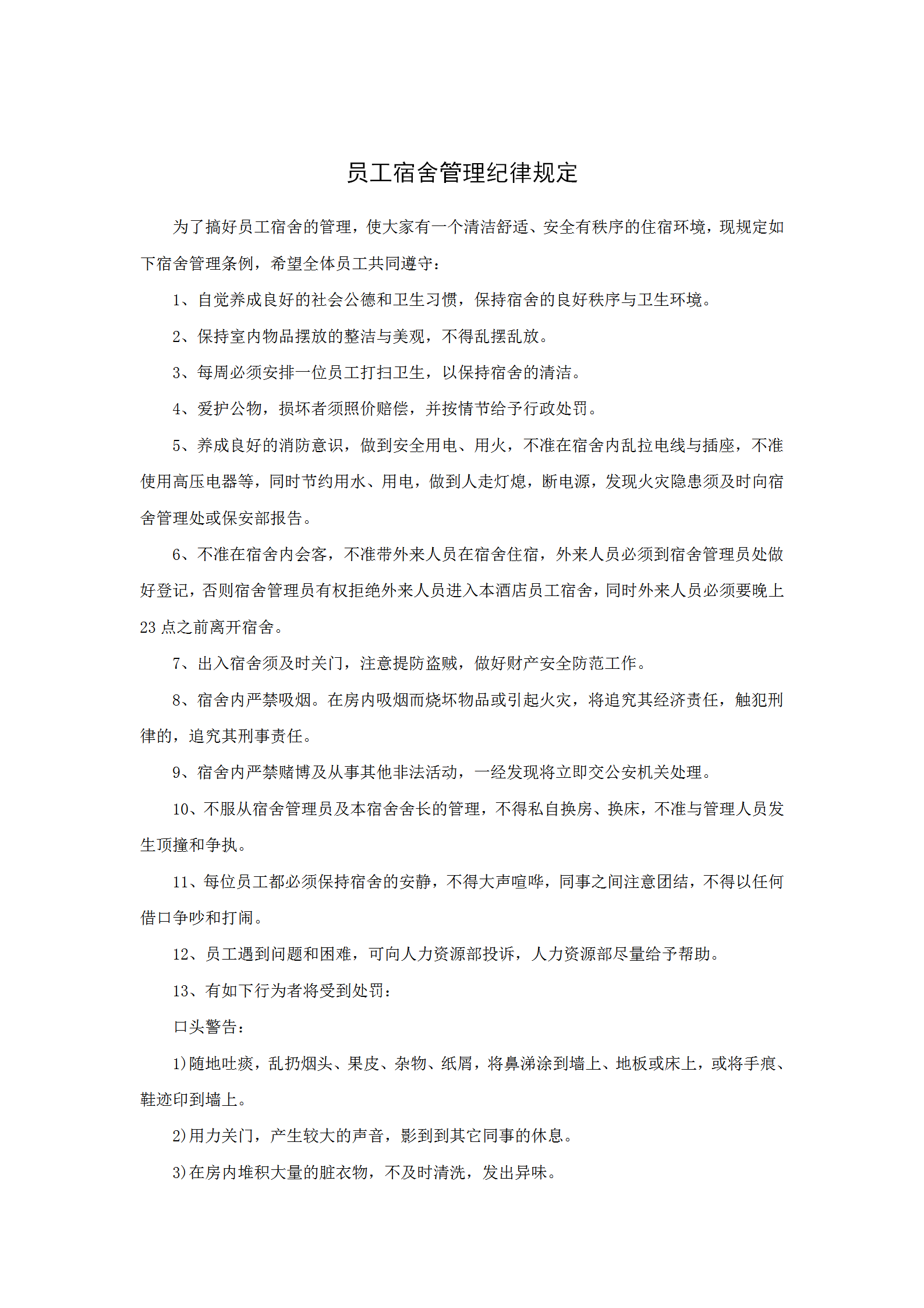 員工宿舍管理紀律規(guī)定word模板