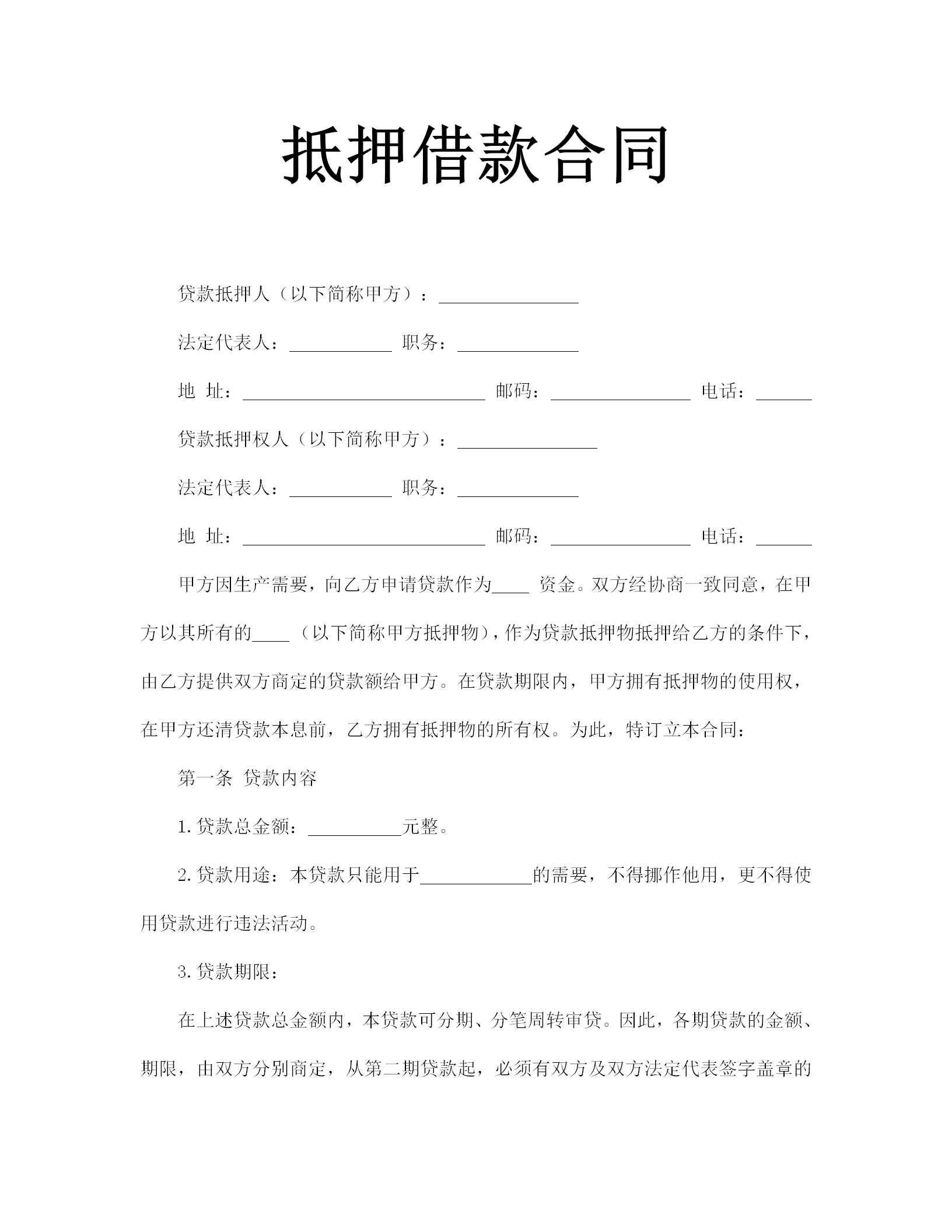 抵押借款合同協(xié)議書(shū)word模板-1