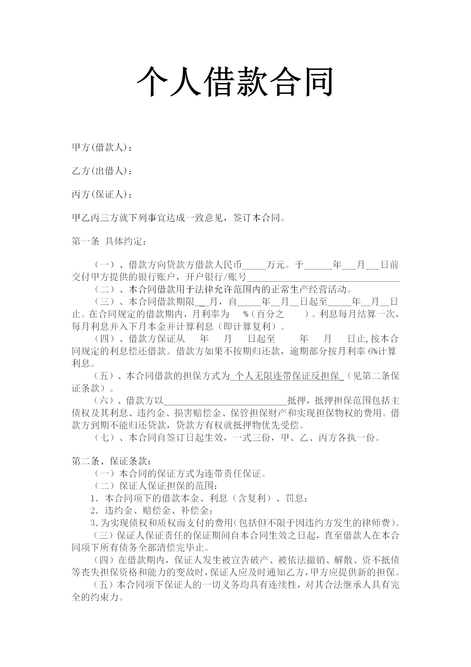 藍(lán)色個人借款合同范文word模板-1