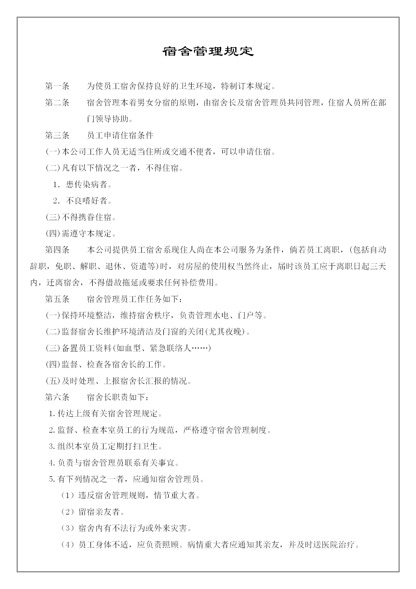 公司宿舍管理制度手冊(cè)word模板