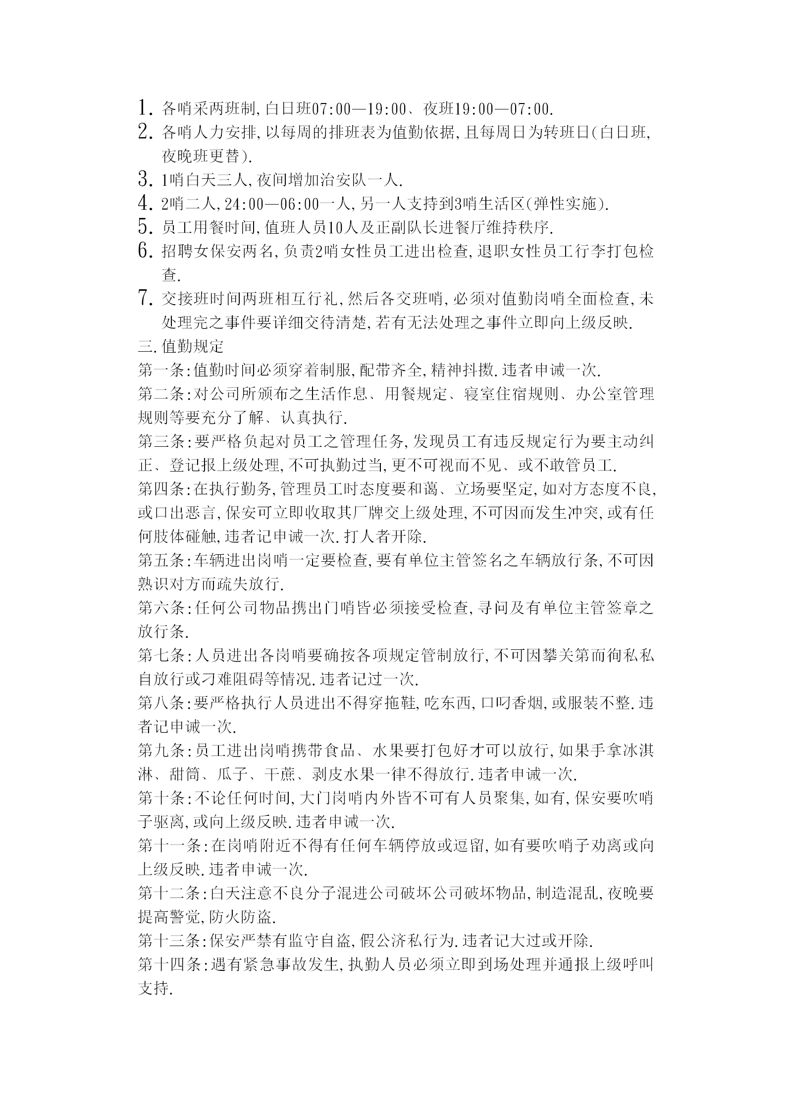 保安值勤管理規定word模板-1