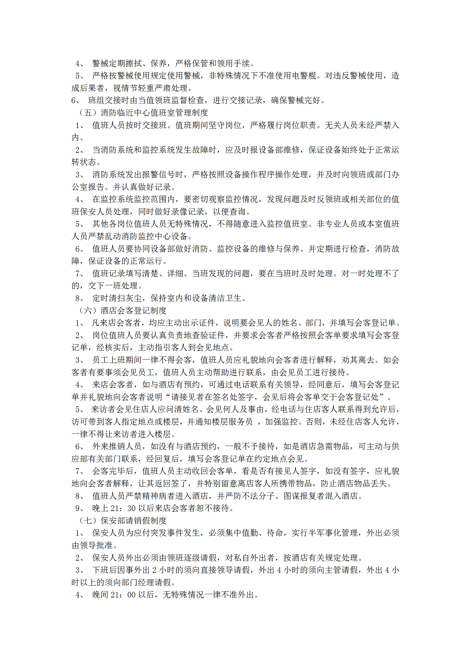 保安部管理制度與規(guī)定word模板-1