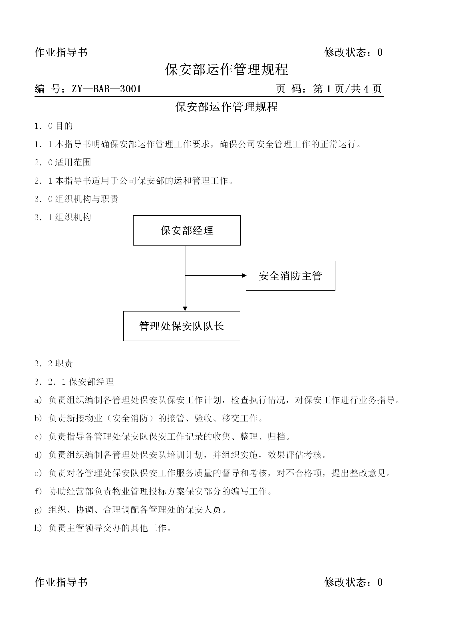 保安部運作管理規(guī)程word模板-1