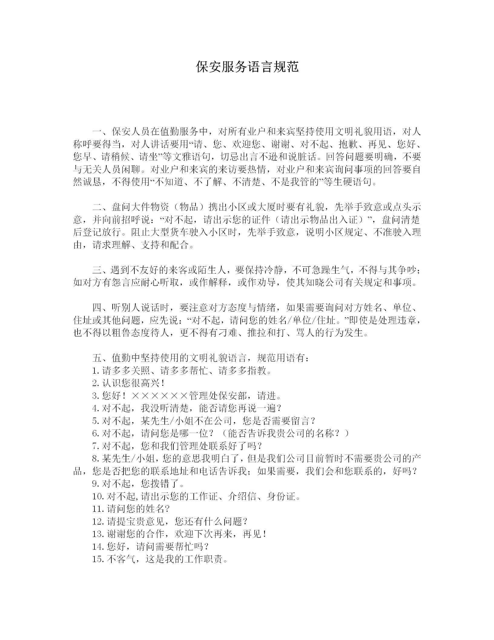 保安服務語言規(guī)范word模板