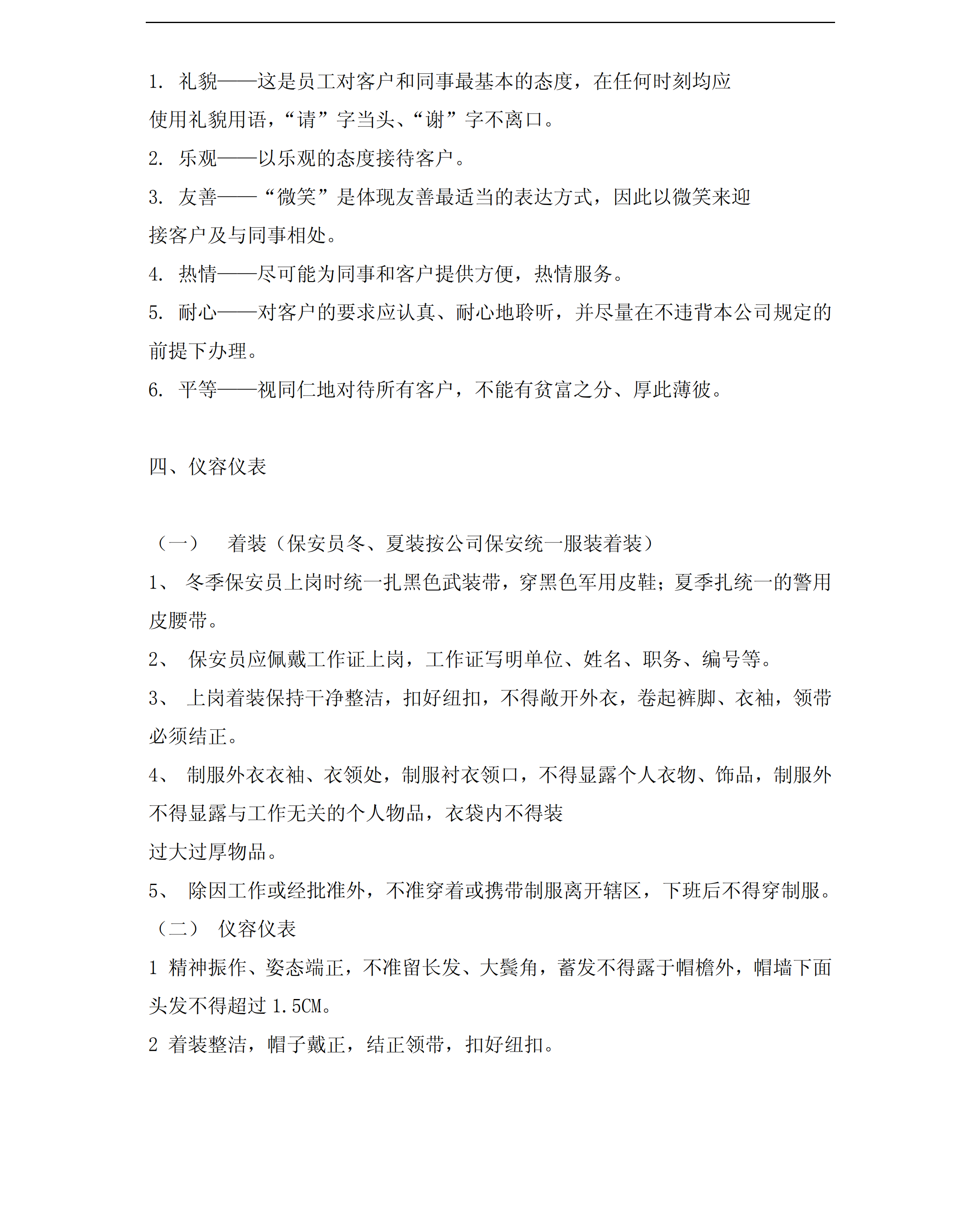 保安員培訓(xùn)之員工行為規(guī)范pdf模板-1