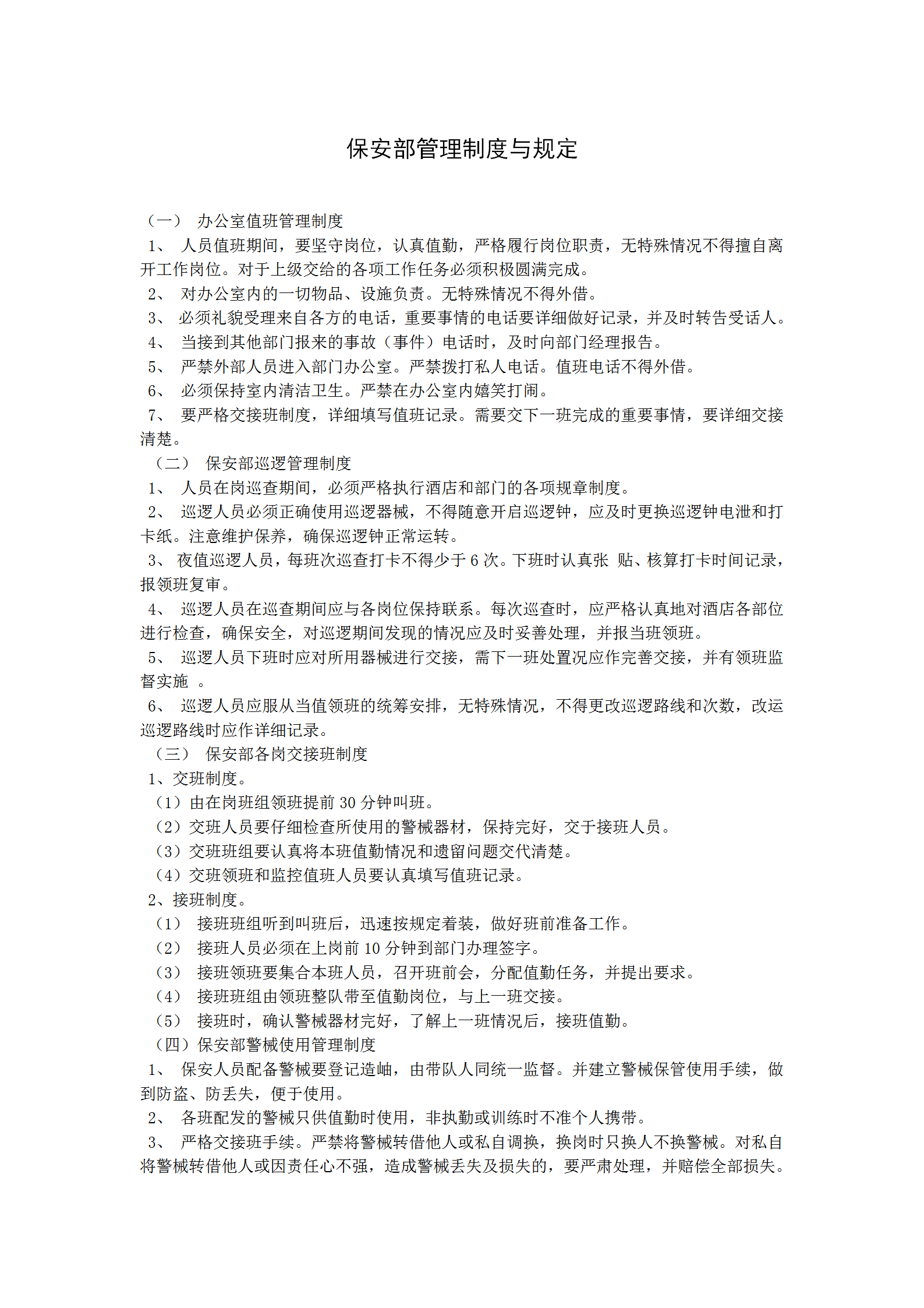 保安部管理制度與規(guī)定word模板