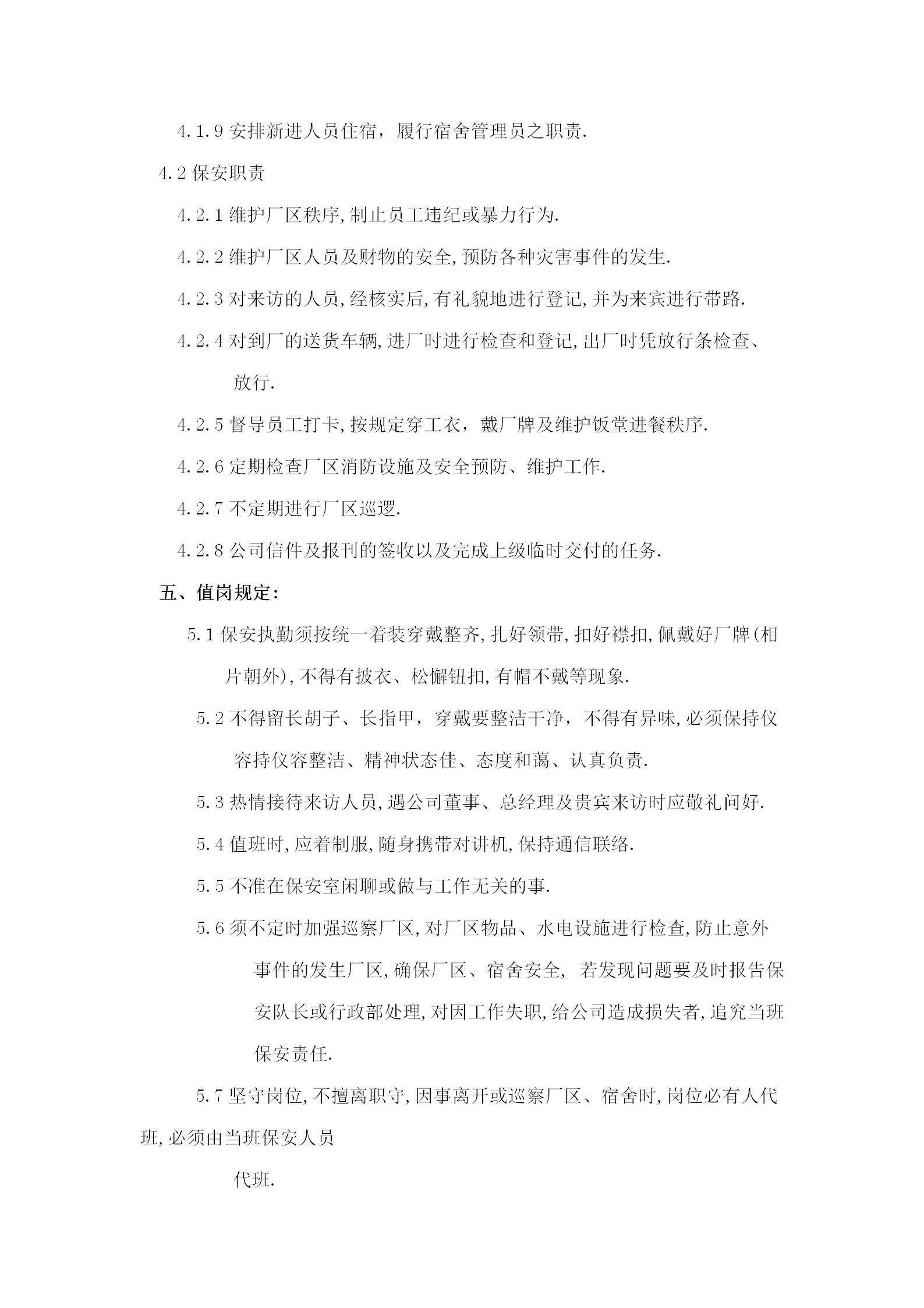 物業(yè)管理之保安人員的管理word模板-1