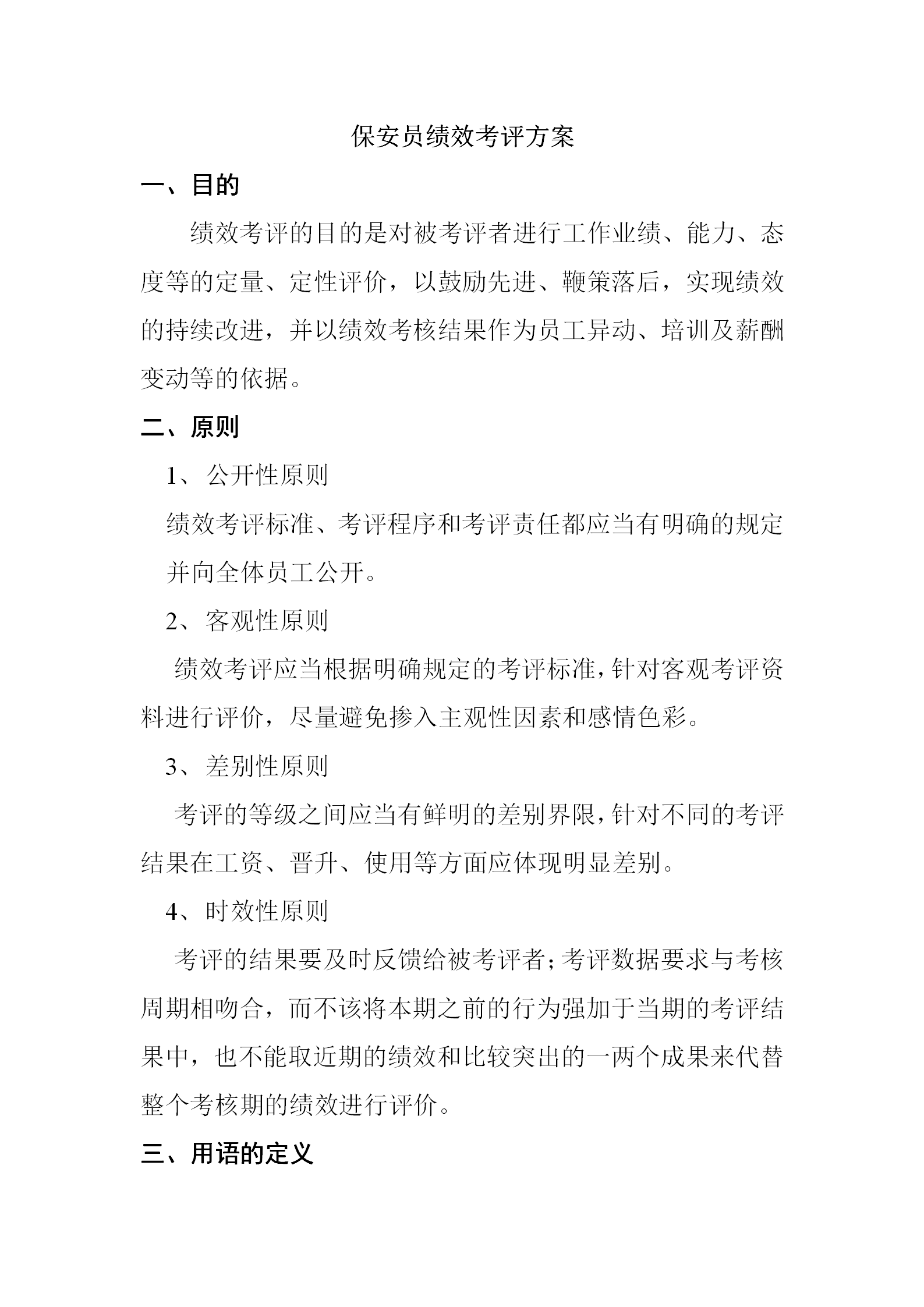 保安員績效考評方案word模板