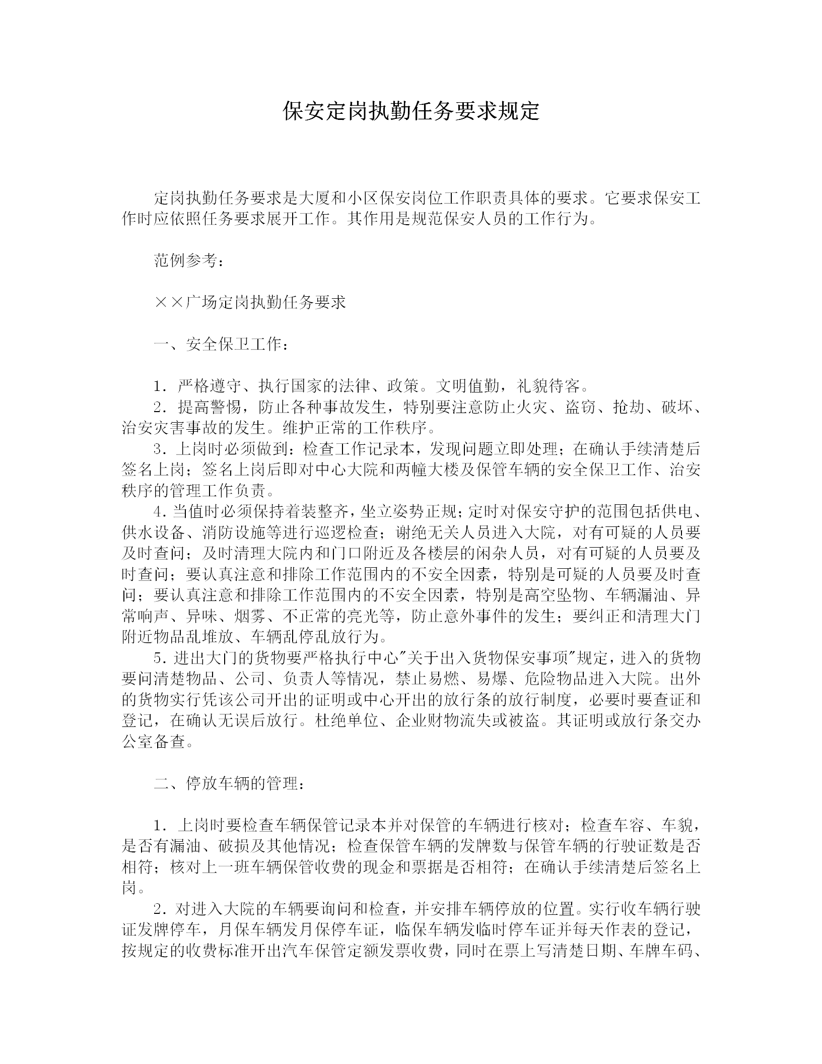 保安定崗執(zhí)勤任務要求規(guī)定word模板