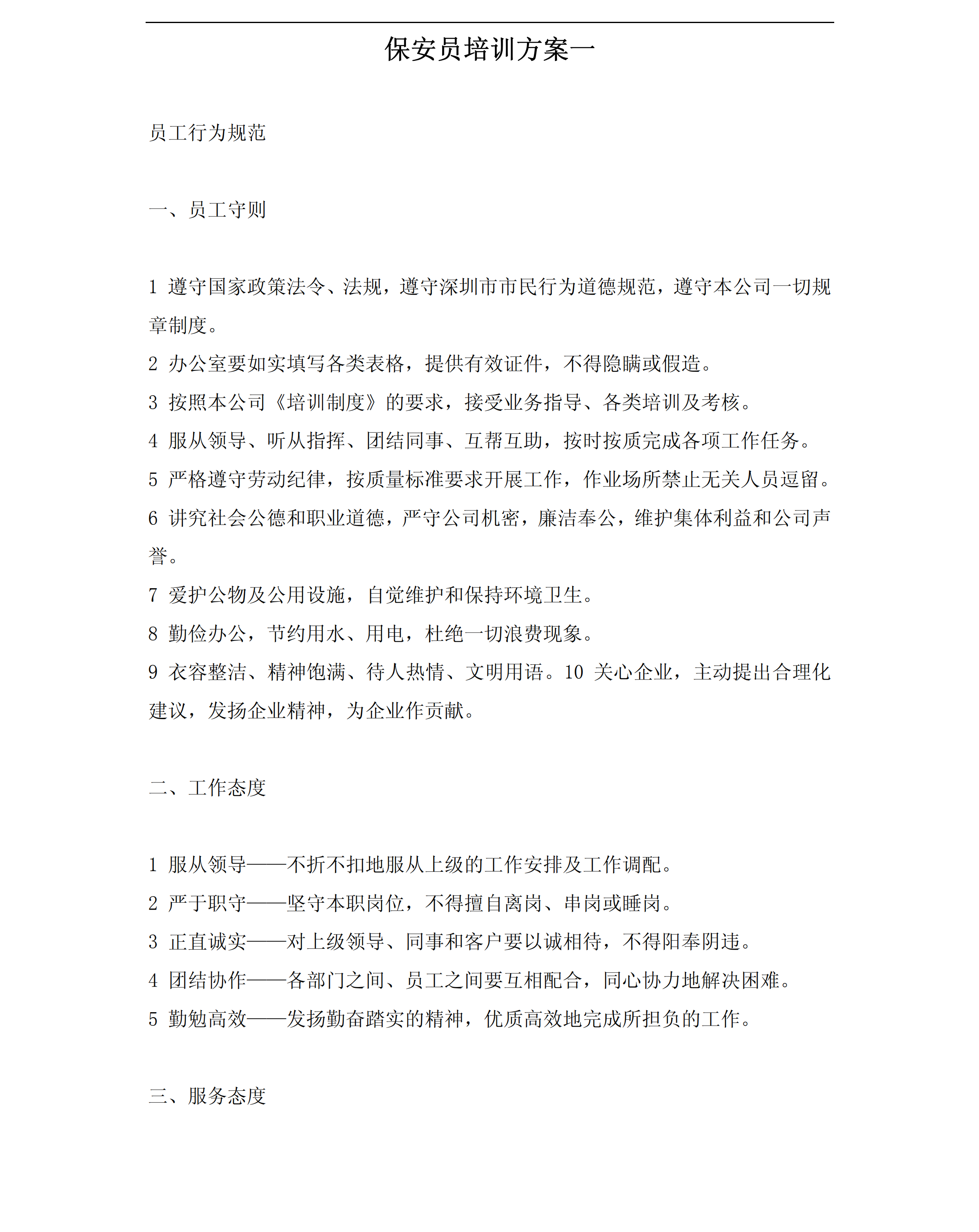 保安員培訓(xùn)之員工行為規(guī)范pdf模板