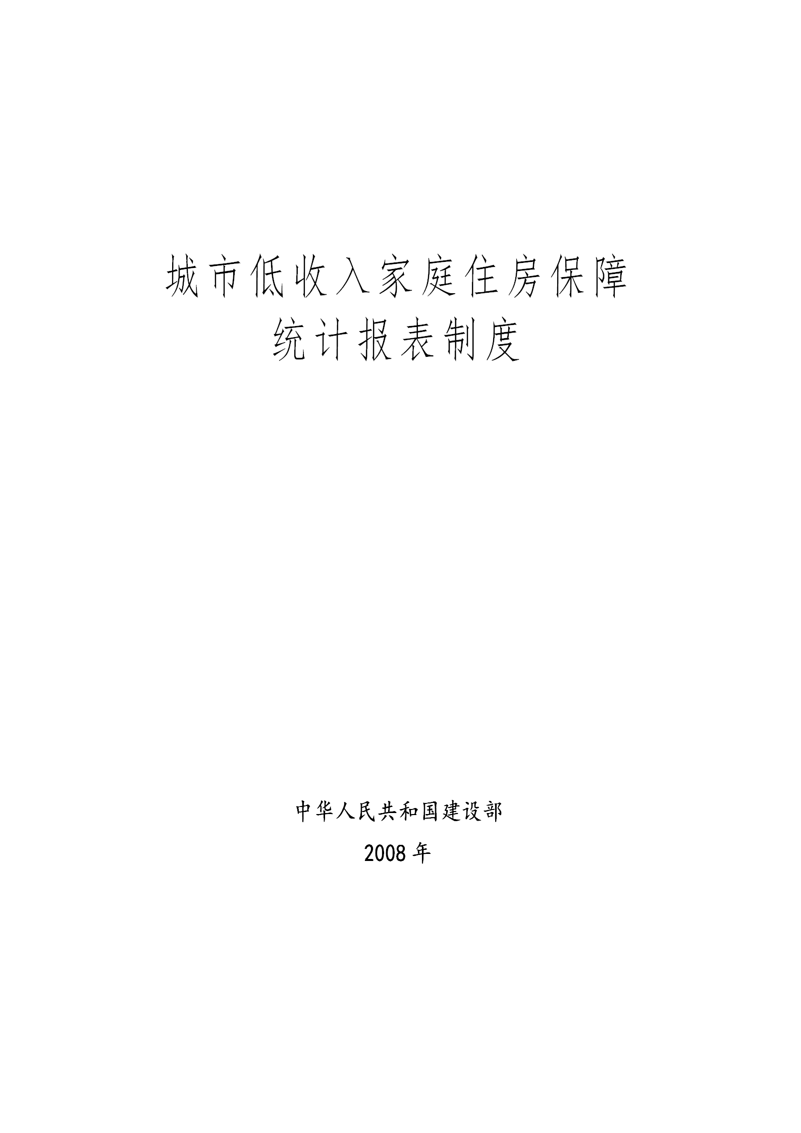 城市低收入家庭住房保障統(tǒng)計(jì)報(bào)表制度word模板