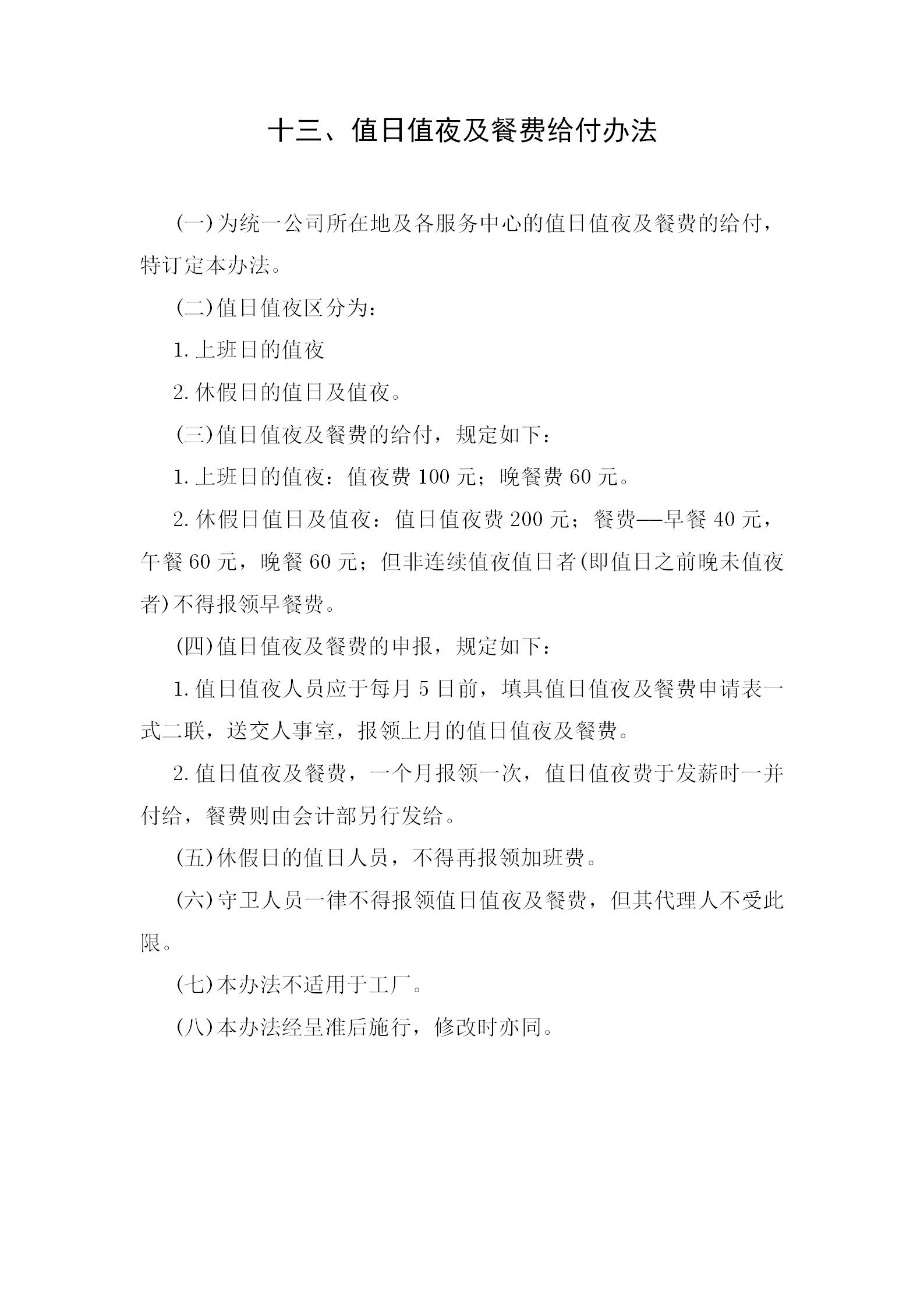 值日值夜及餐費(fèi)給付制度word模板
