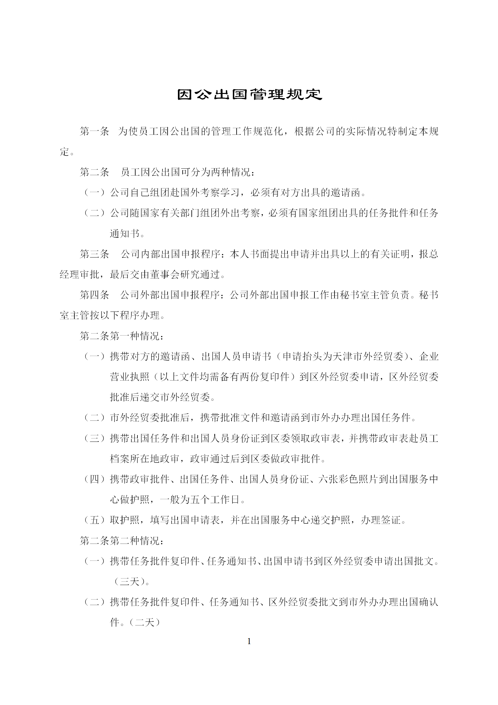 因公出國(guó)管理制度word模板