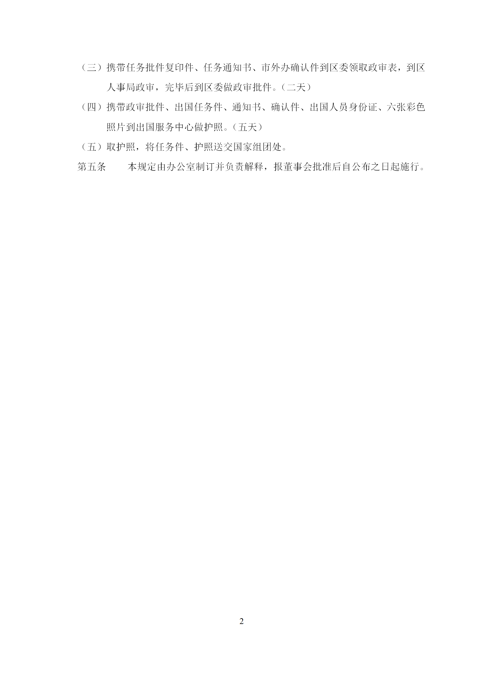 因公出國(guó)管理制度word模板-1