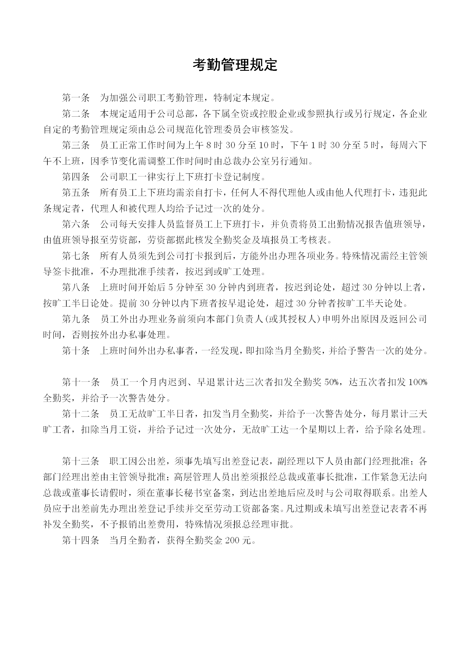 現(xiàn)代企業(yè)考勤管理?xiàng)l例word模板