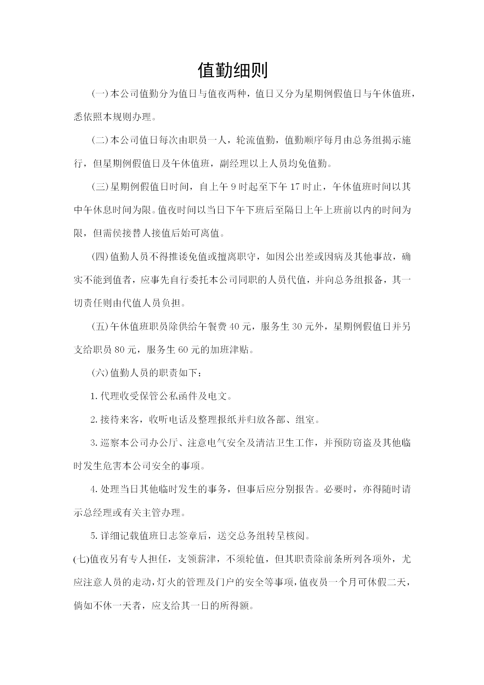 現(xiàn)代企業(yè)值勤細則分析word模板