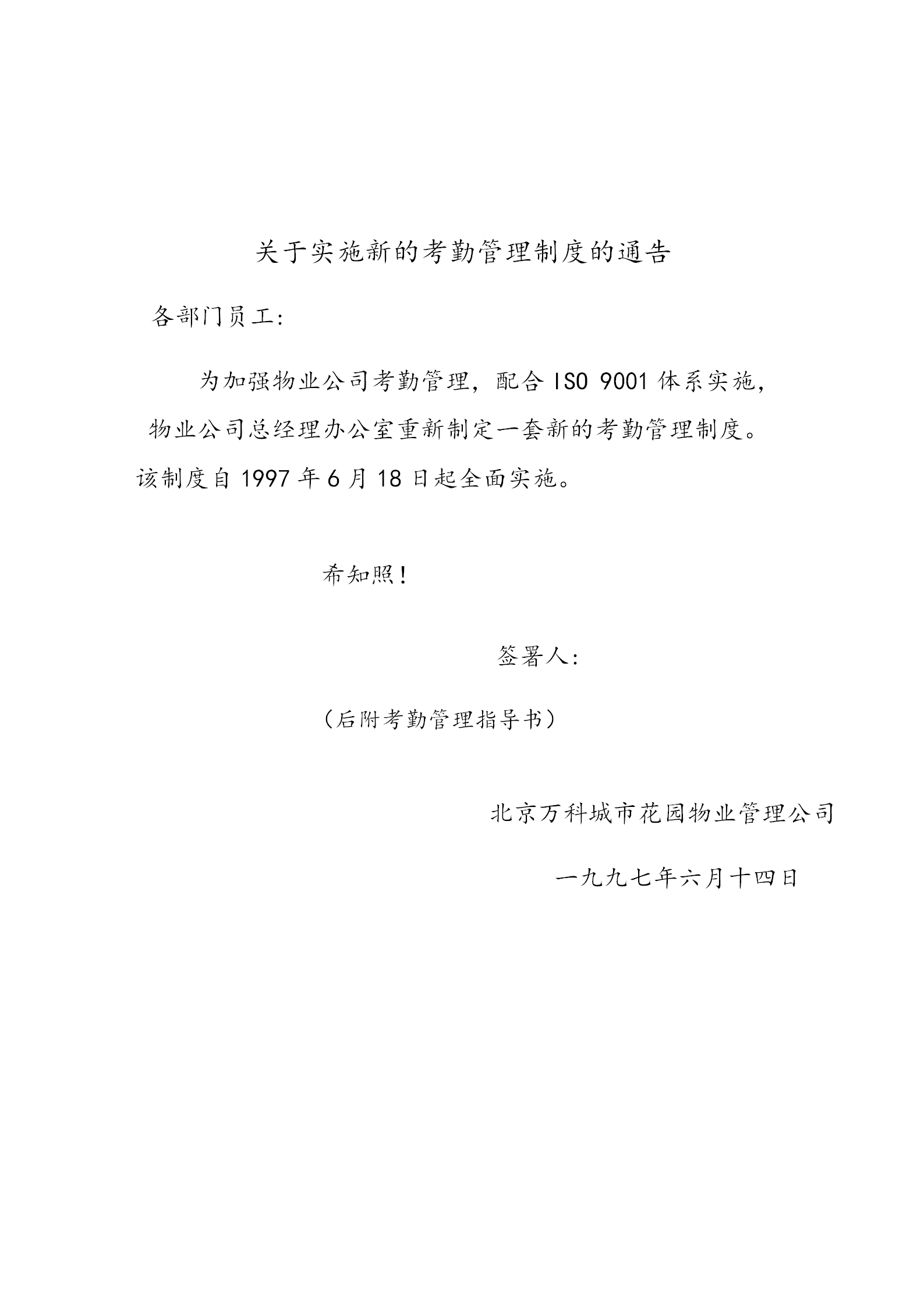 某某物業公司新的考勤管理制度實施通告word模板