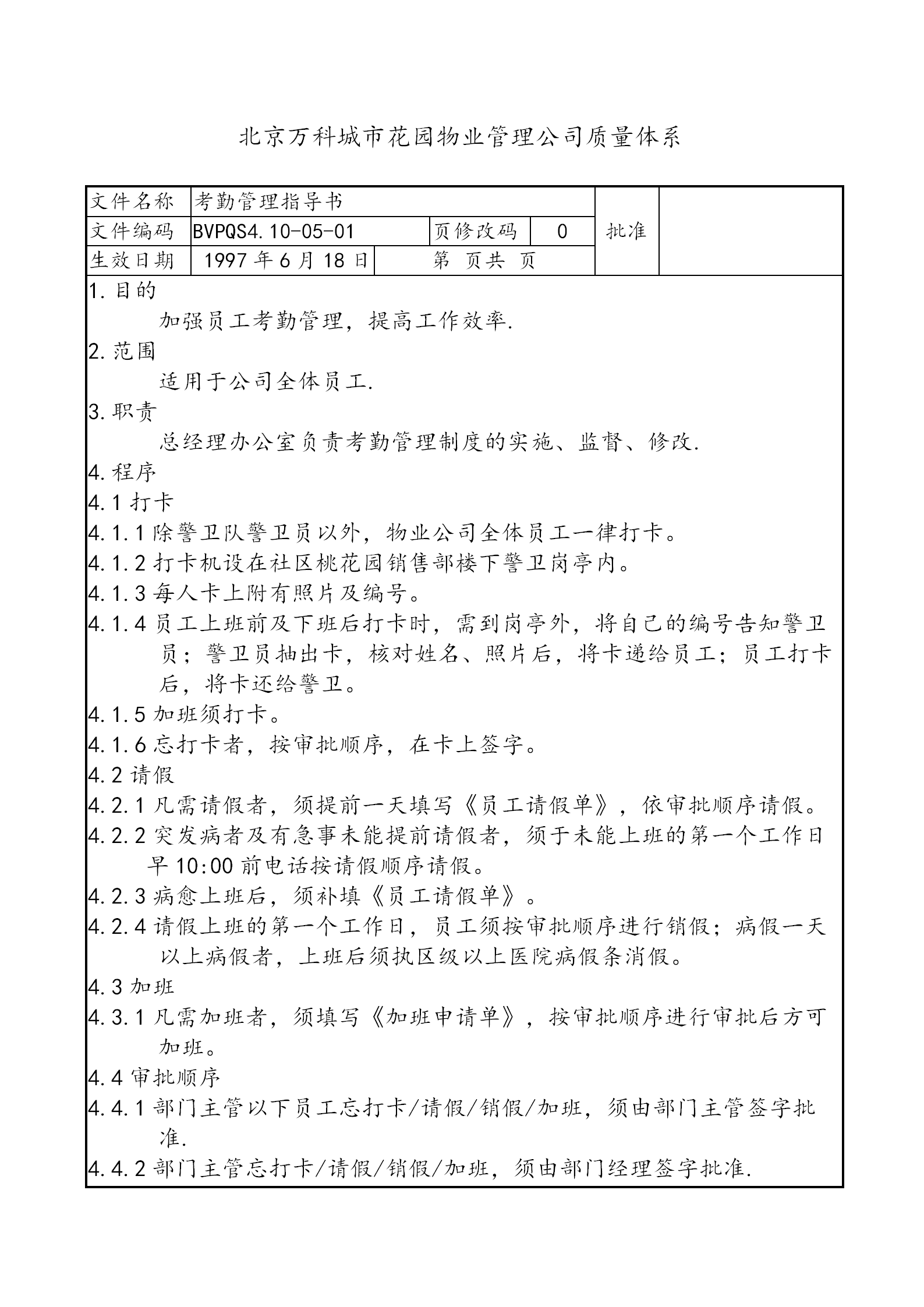 某某物業公司新的考勤管理制度實施通告word模板-1