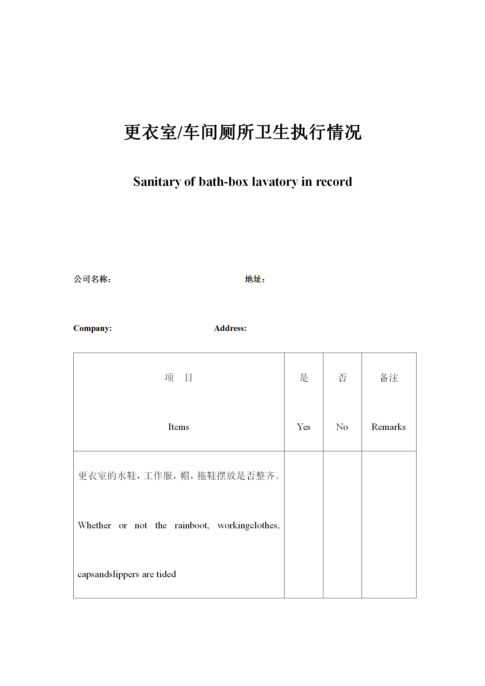 更衣室車(chē)間廁所衛(wèi)生執(zhí)行情況表word模板