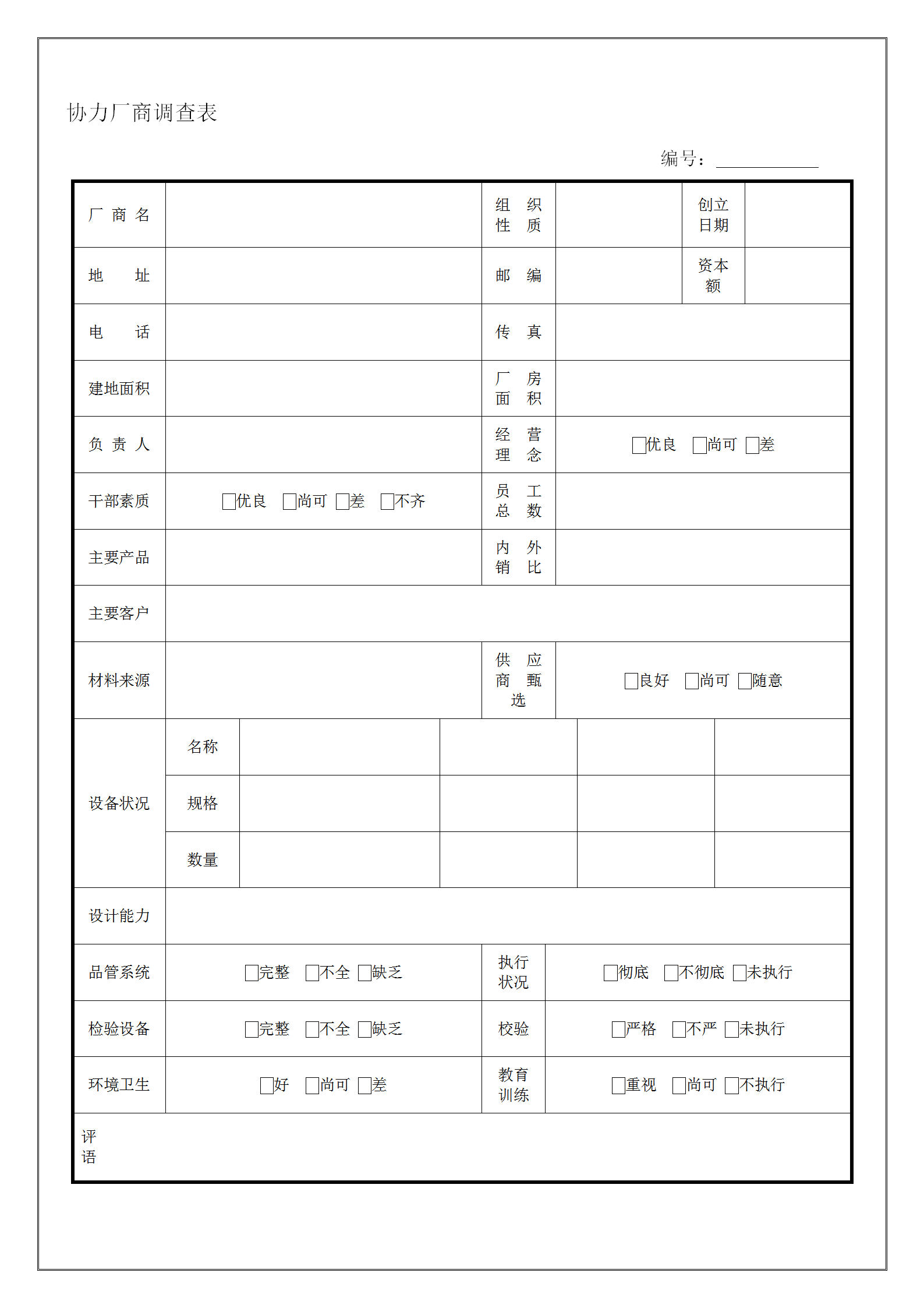 工廠協力廠商調查表word模板