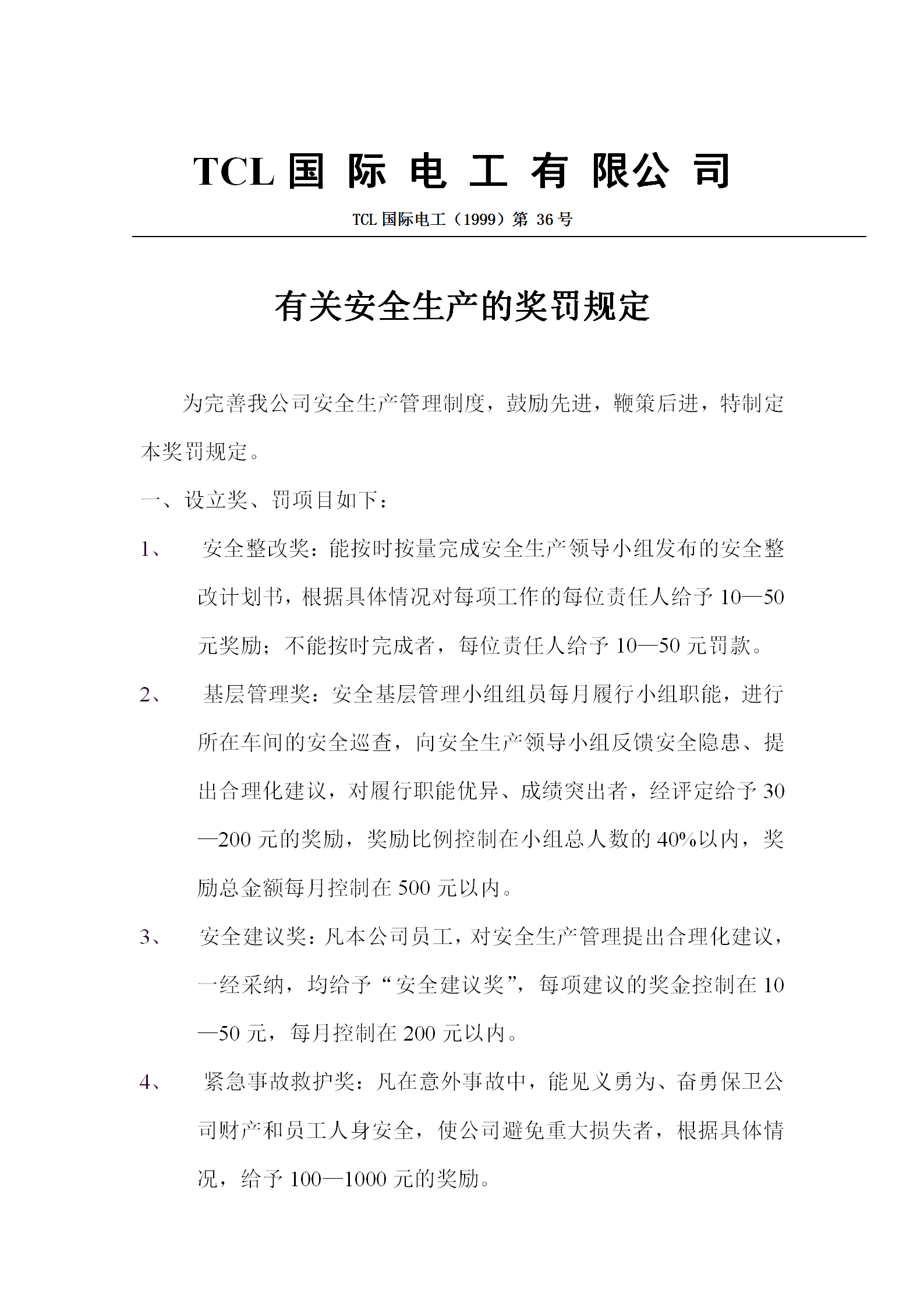 公司有關(guān)安全生產(chǎn)的獎(jiǎng)罰規(guī)定word模板
