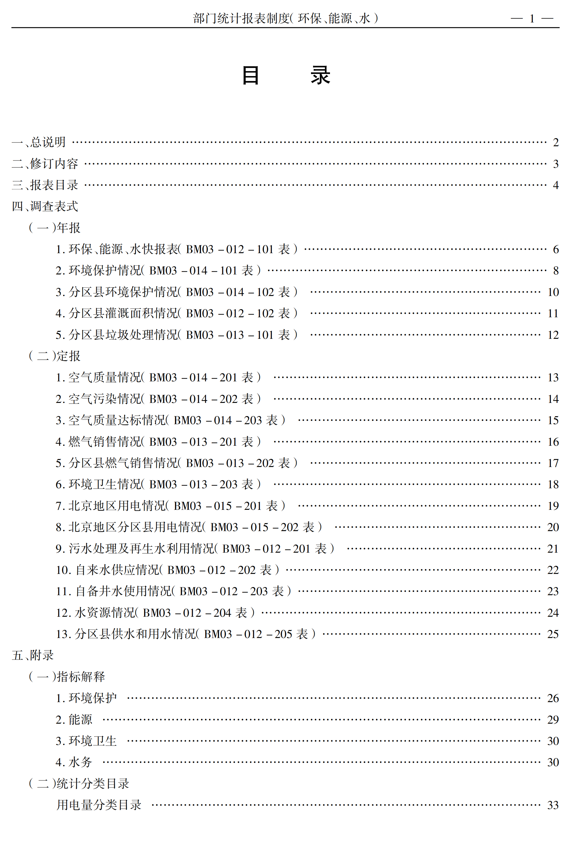 某部門(mén)環(huán)保能源水統(tǒng)計(jì)報(bào)表制度pdf模板