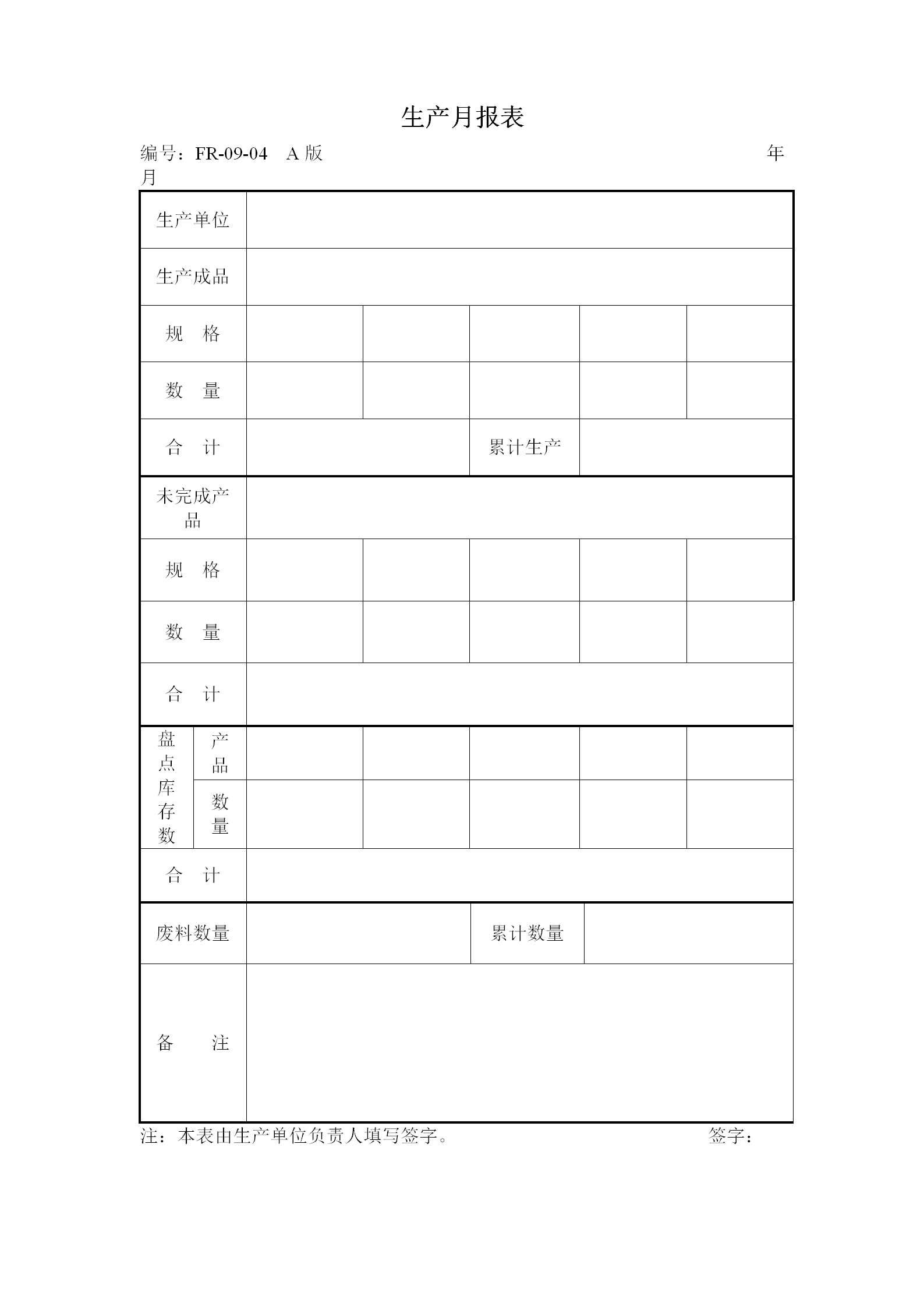 公司生產每月統計報表word模板