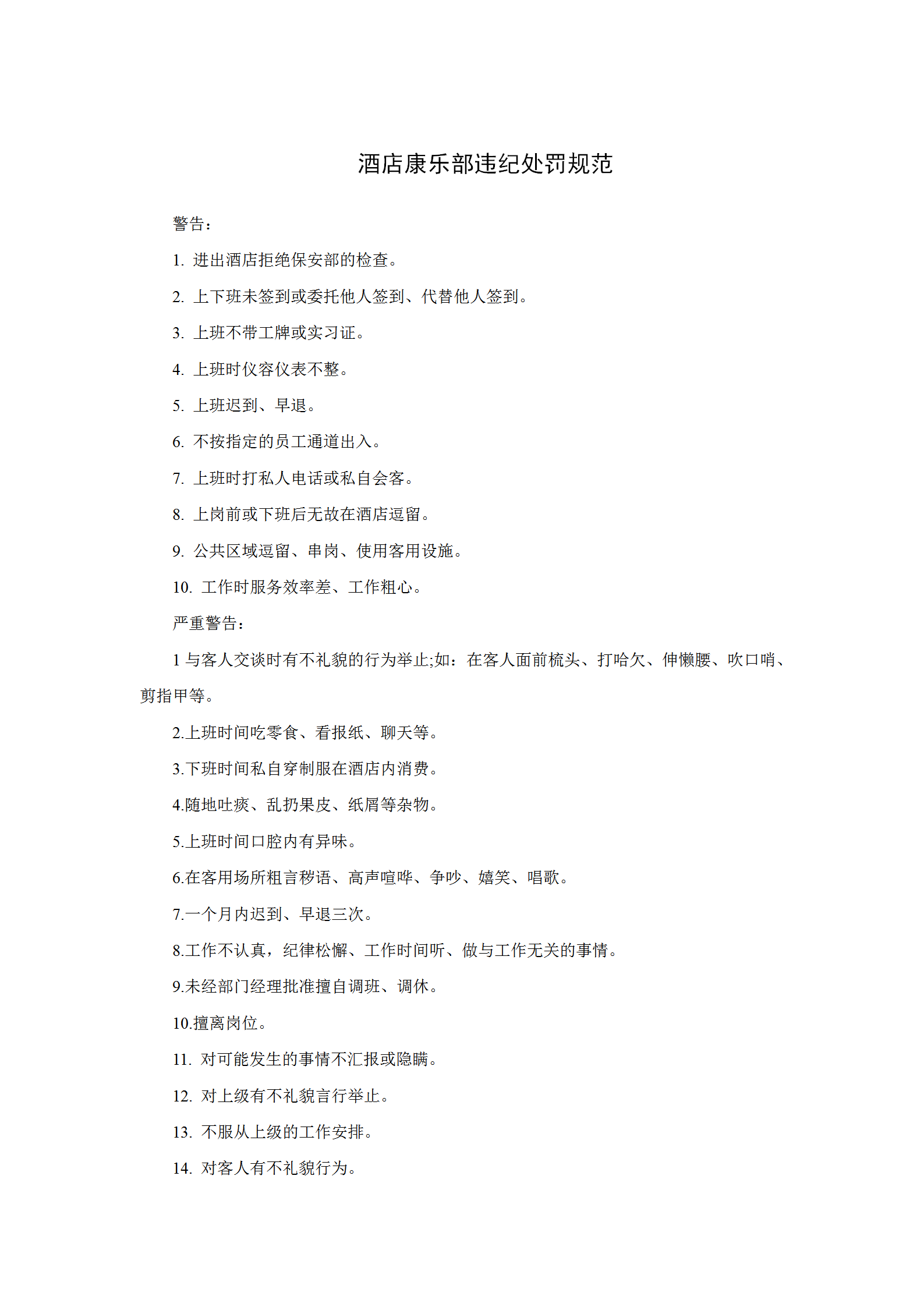酒店康樂部違紀處罰規范word模板