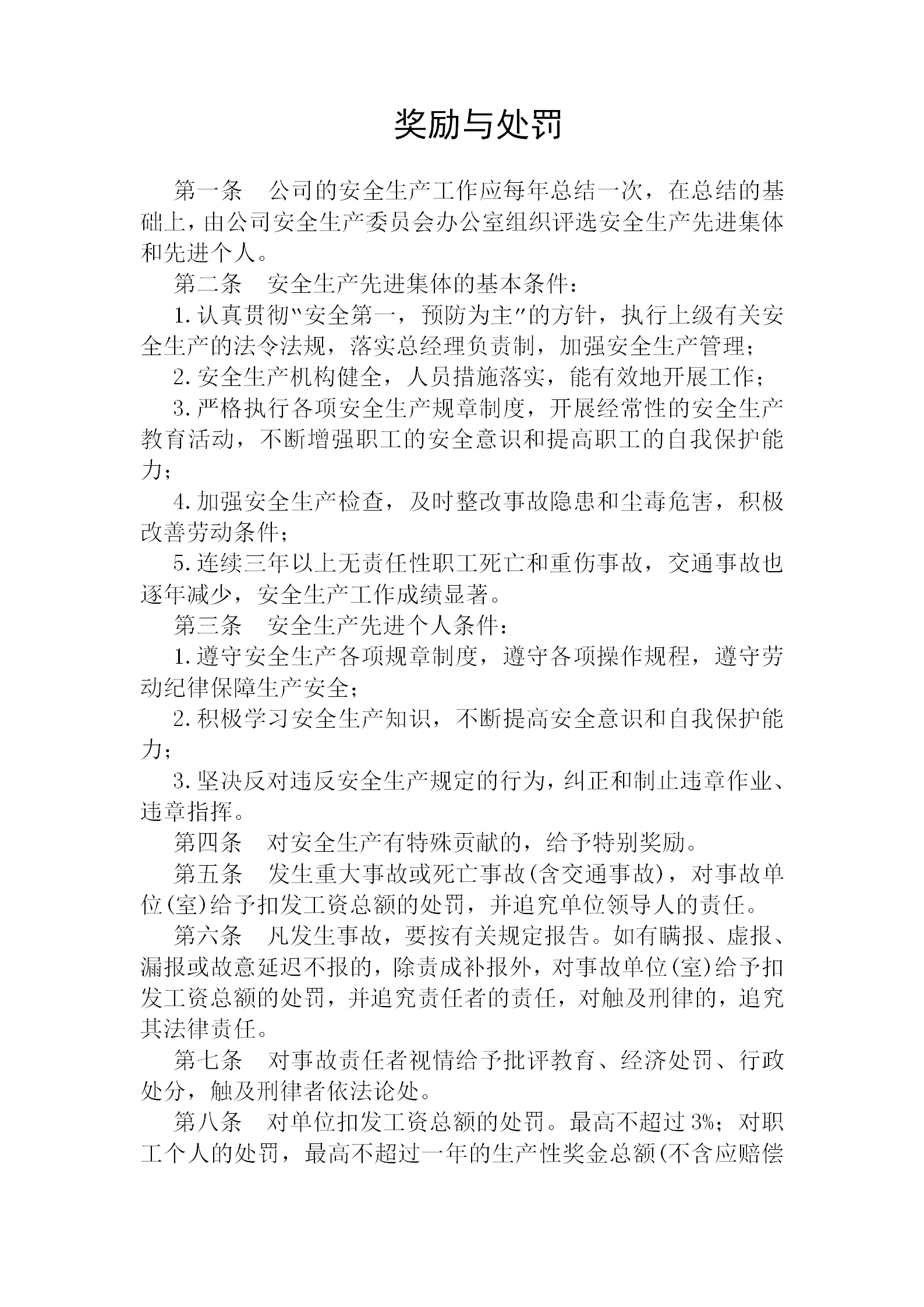 獎勵與處罰管理條例word模板